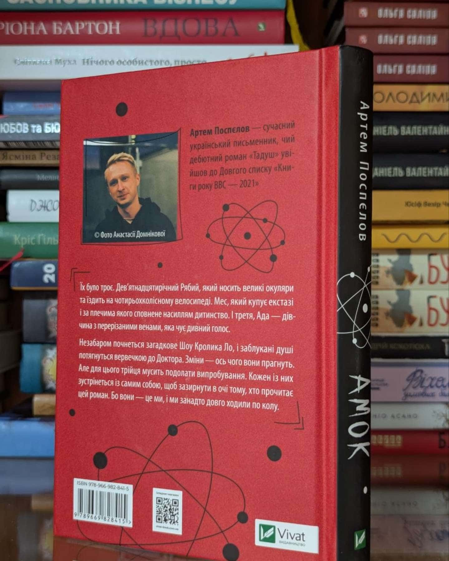 Амок-Артем Поспєлов