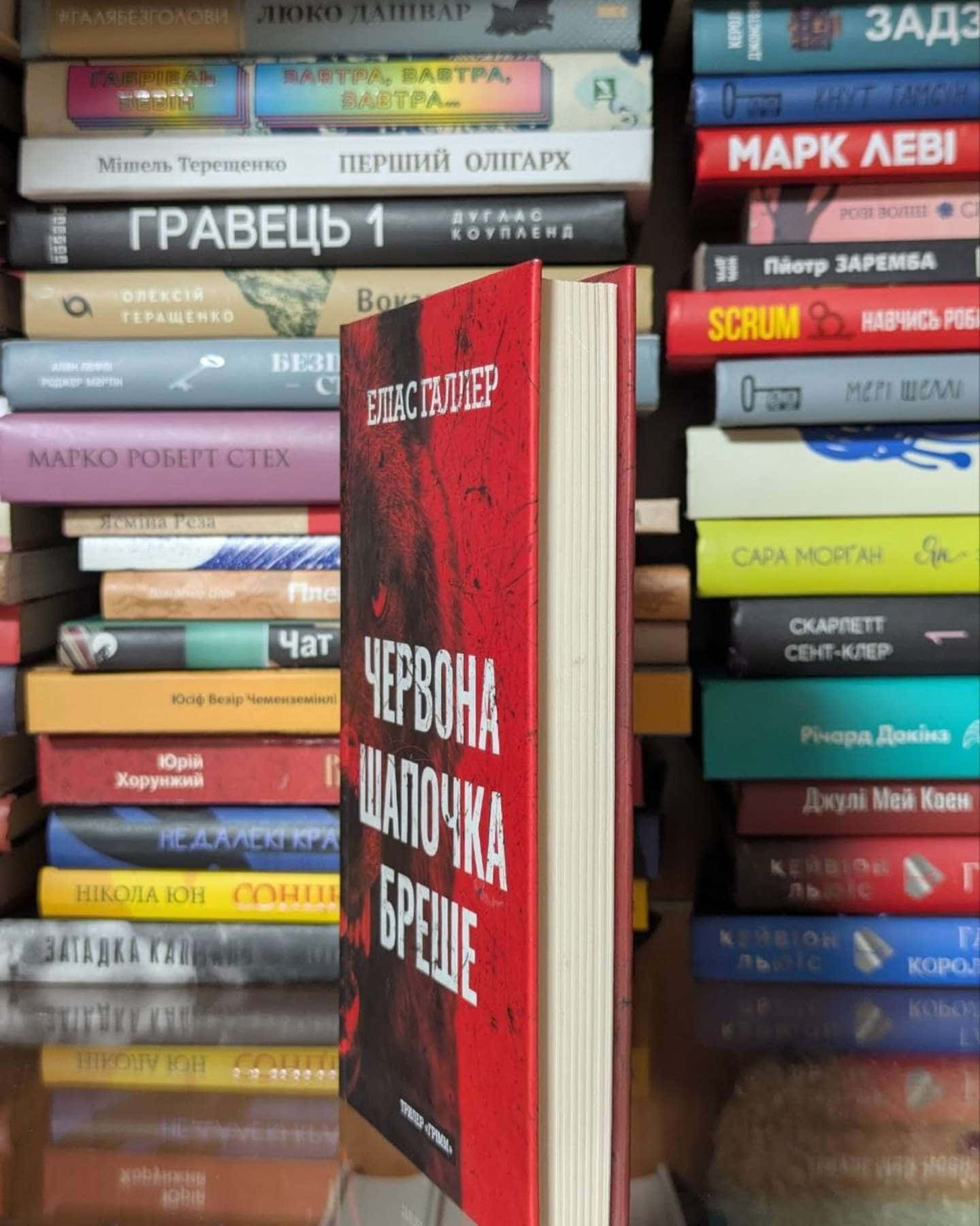 Червона Шапочка бреше. Грімм. Книга 1-Еліас Галлер