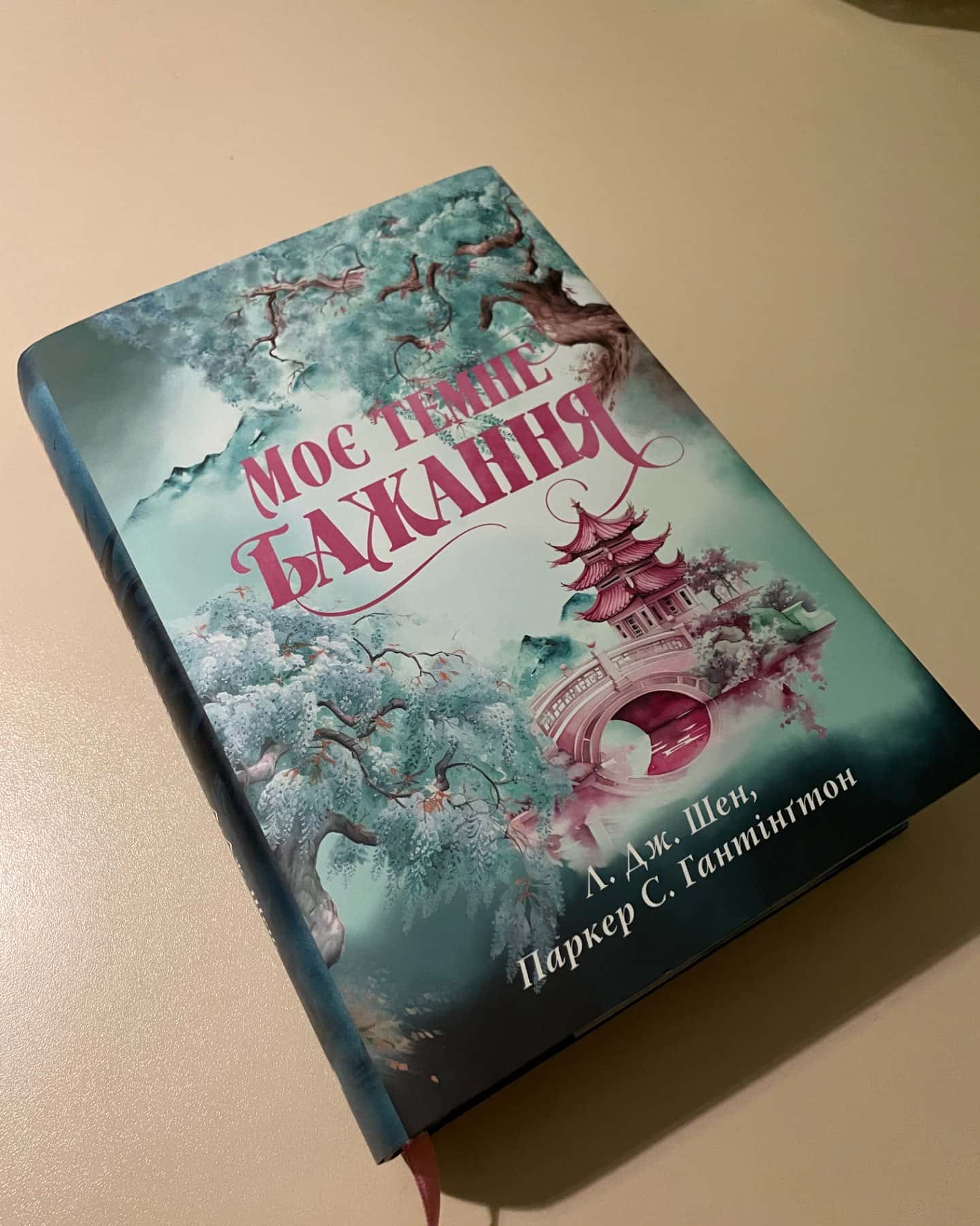 Моє темне бажання. Книга 2-Л. Дж. Шен, Паркер С. Гантінгтон