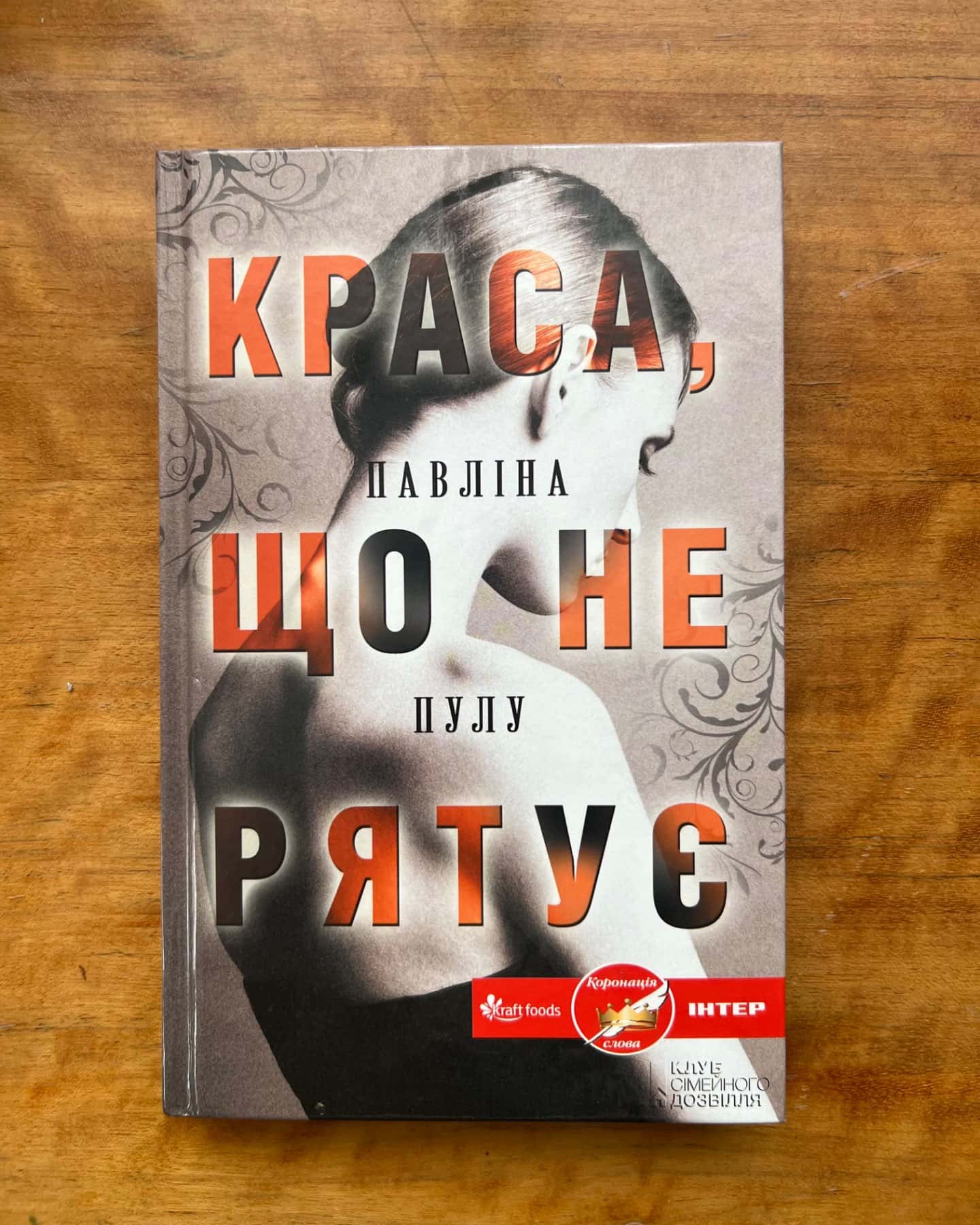 Краса, що не рятує-Павліна Пулу
