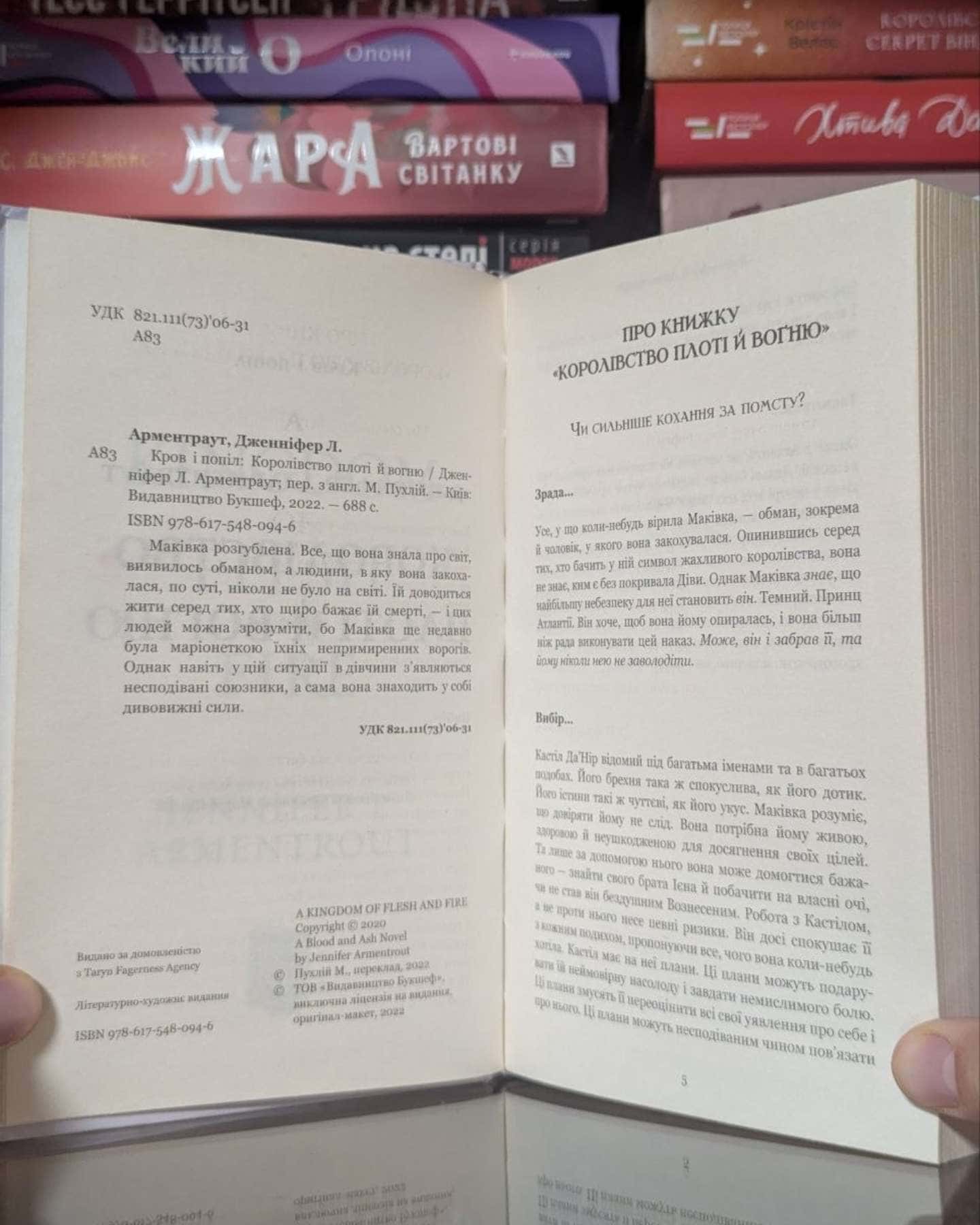 Кров і попіл. Книга 2. Королівство плоті й вогню — Дженніфер Л. Арментраут