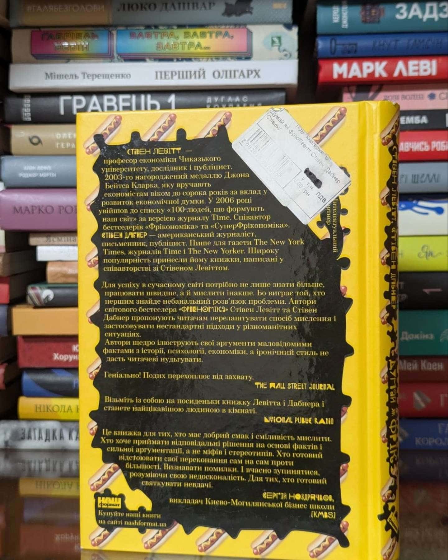 Думай як фрік — Стівен Левітт, Стівен Дабнер
