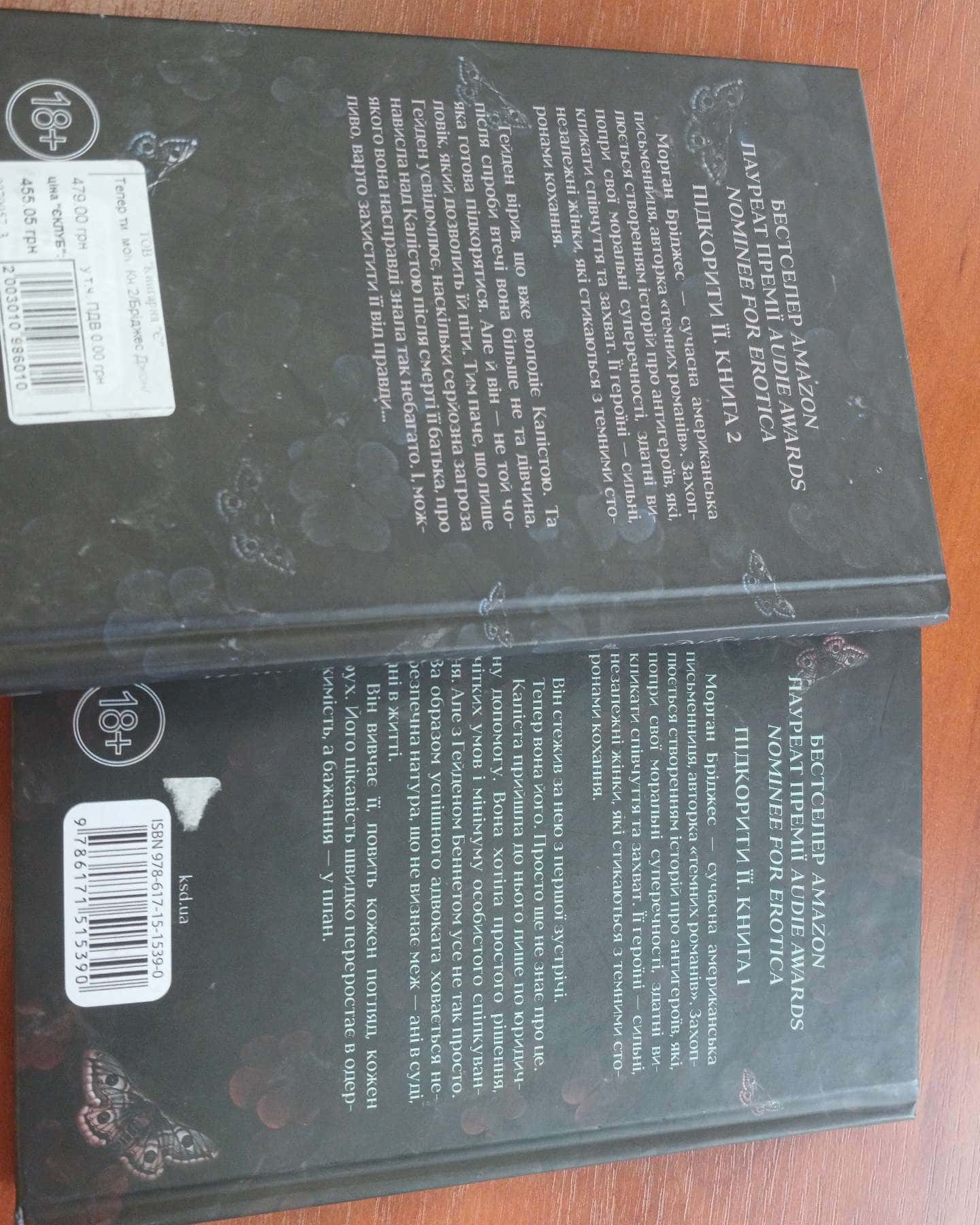 Колись ти будеш моя. Книга 1, Тепер ти моя. Книга 2 — Морґан Бріджес