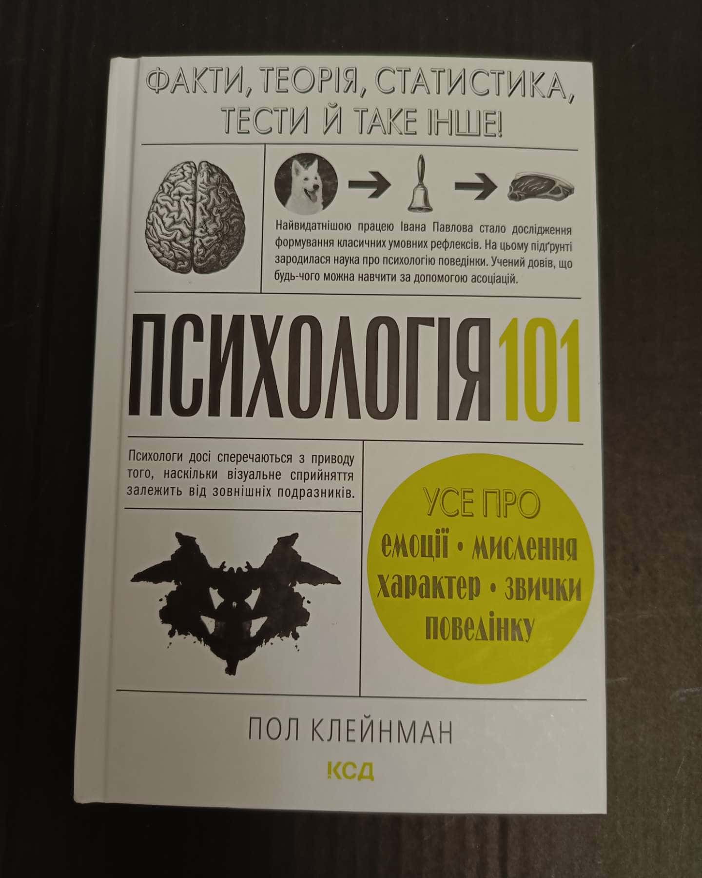 Психологія 101: Факти, теорія, статистика, тести й таке інше-П. Клейнман