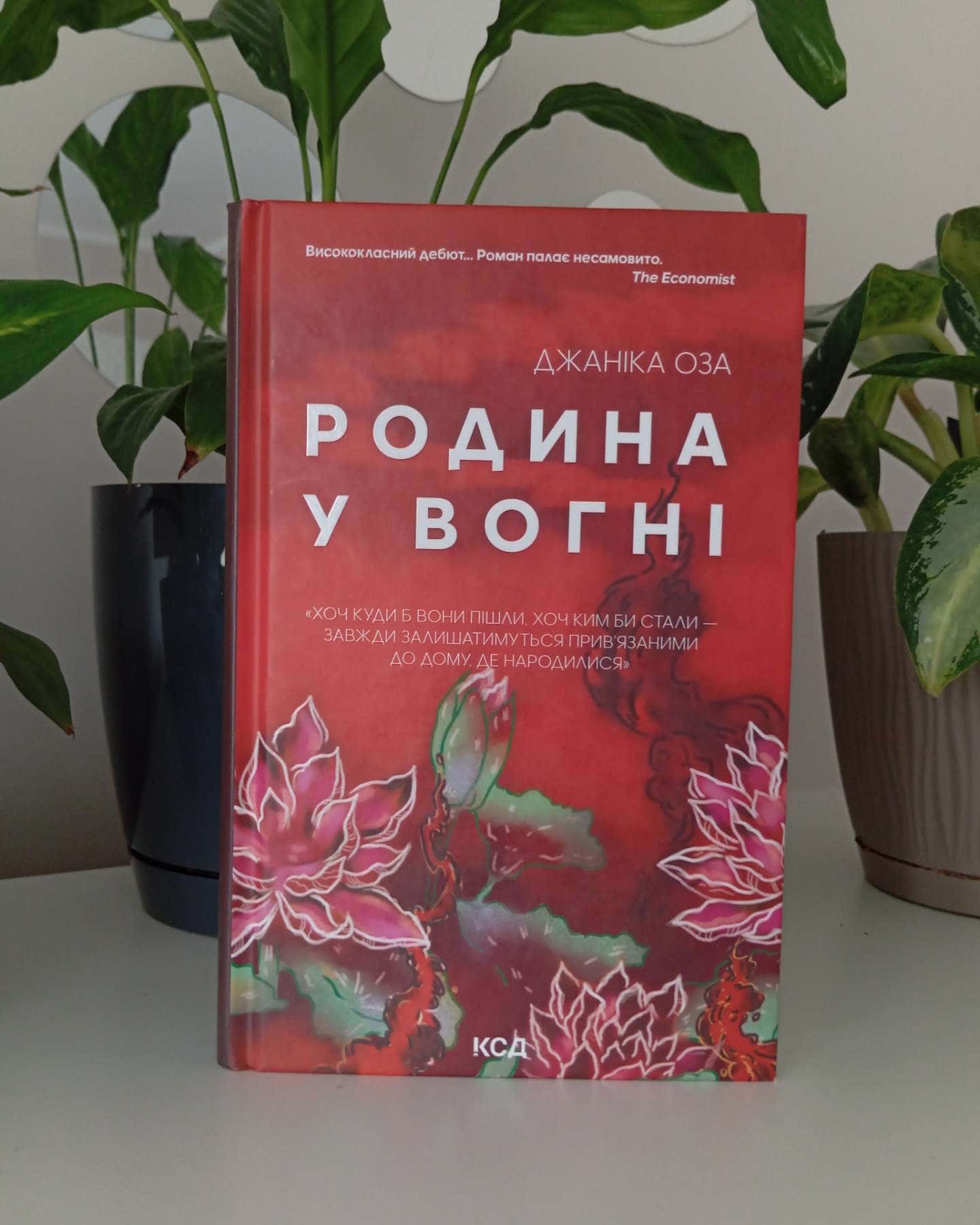 Родина у вогні-Яніка Оза