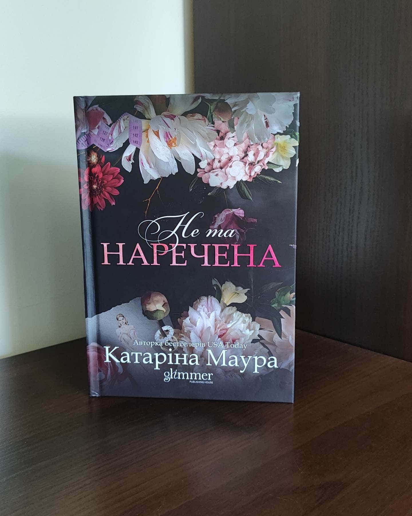 Не та наречена-Катаріна Маура