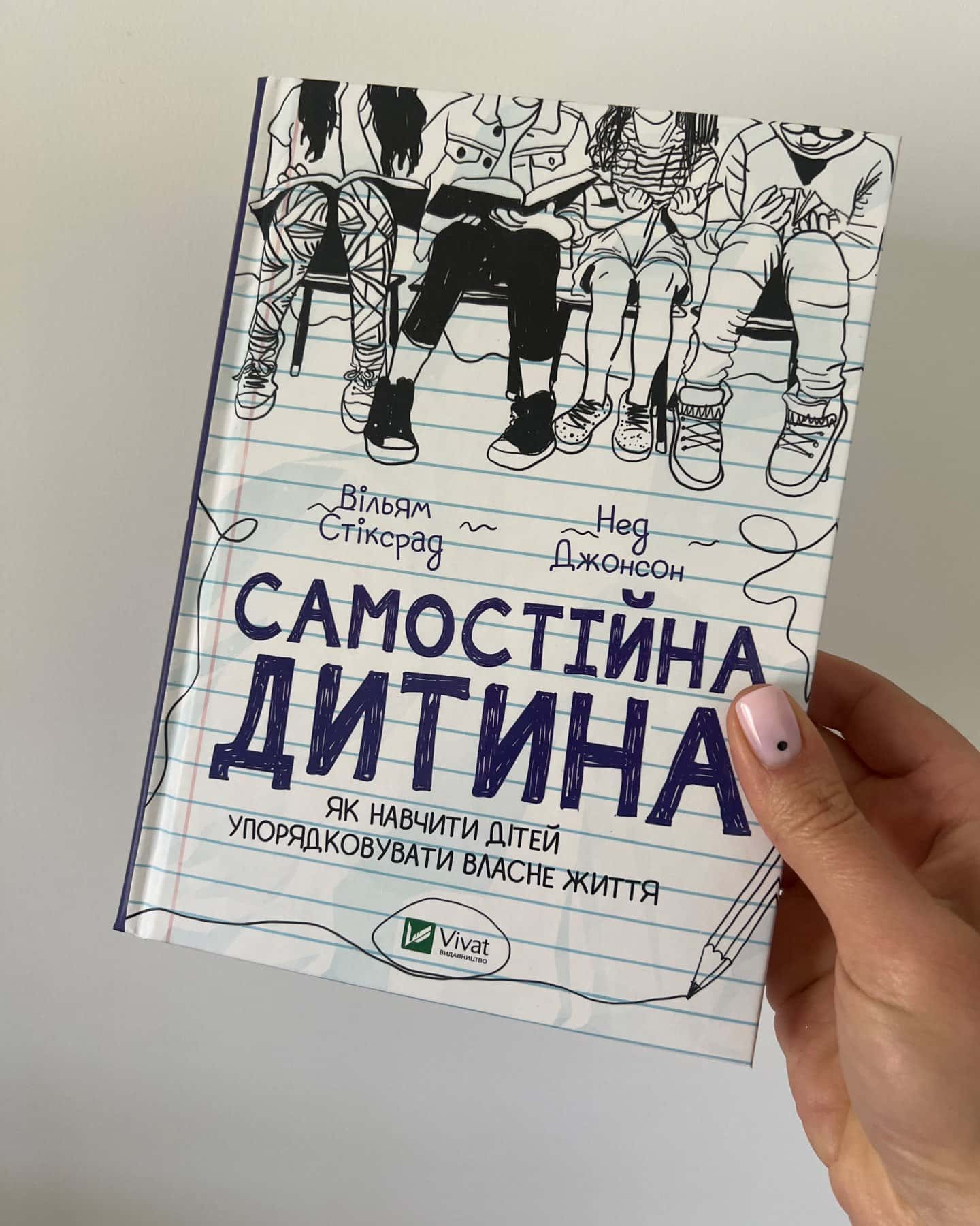 Самостійна дитина-Вільям Стіксрад