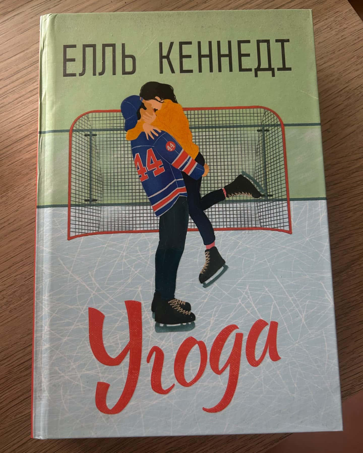 Угода-Елль Кеннеді