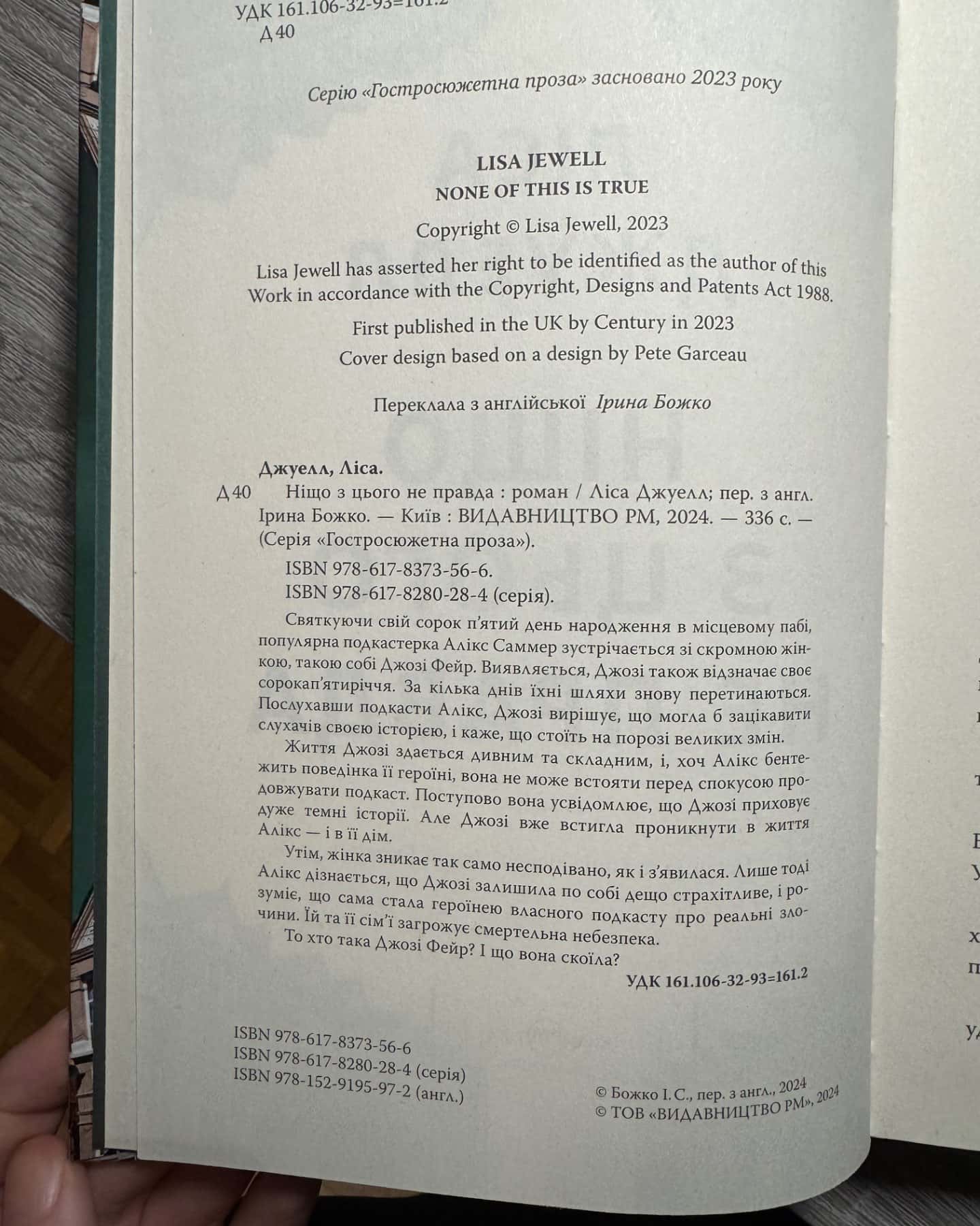 Ніщо з цього не правда-Лайза Джуелл