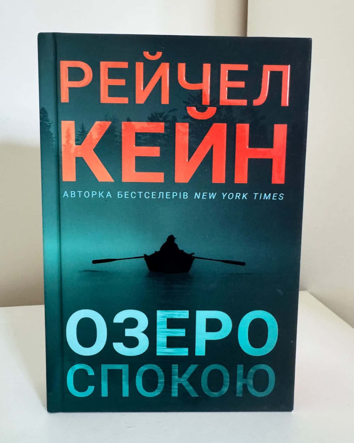 Озеро спокою-Рейчел Кейн