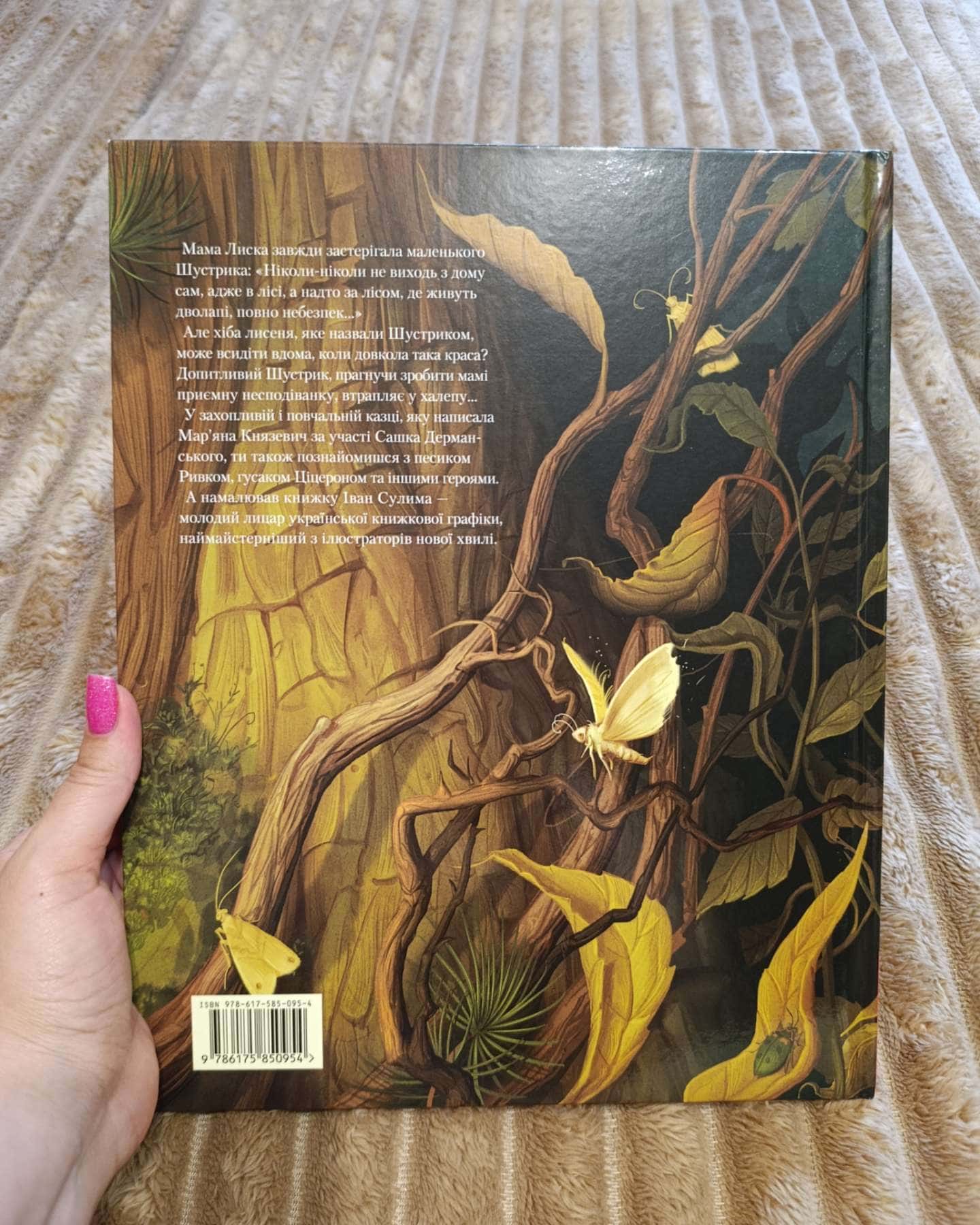 Шустрик — Мар'яна Князевич
