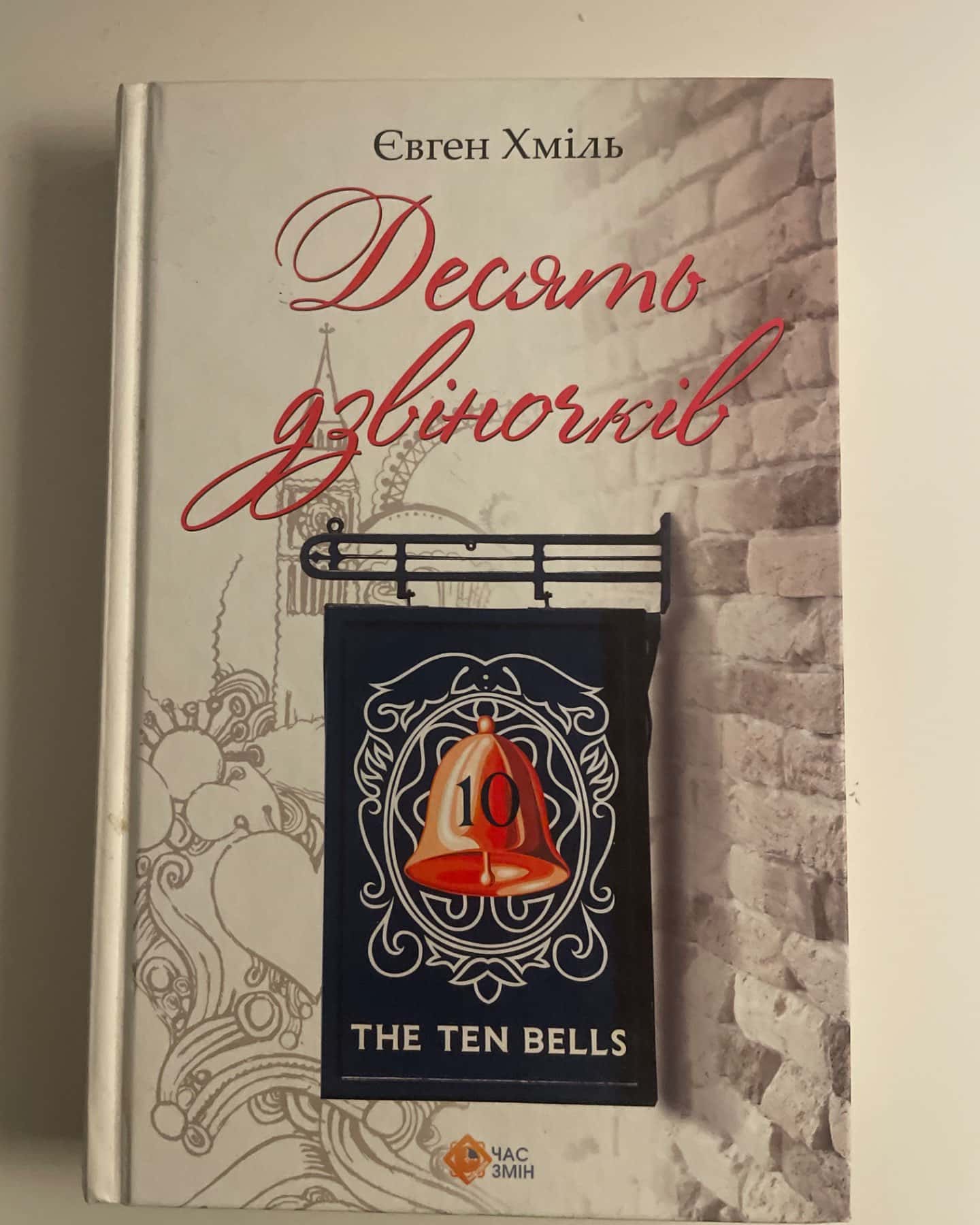 Десять дзвіночків-Євген Хміль
