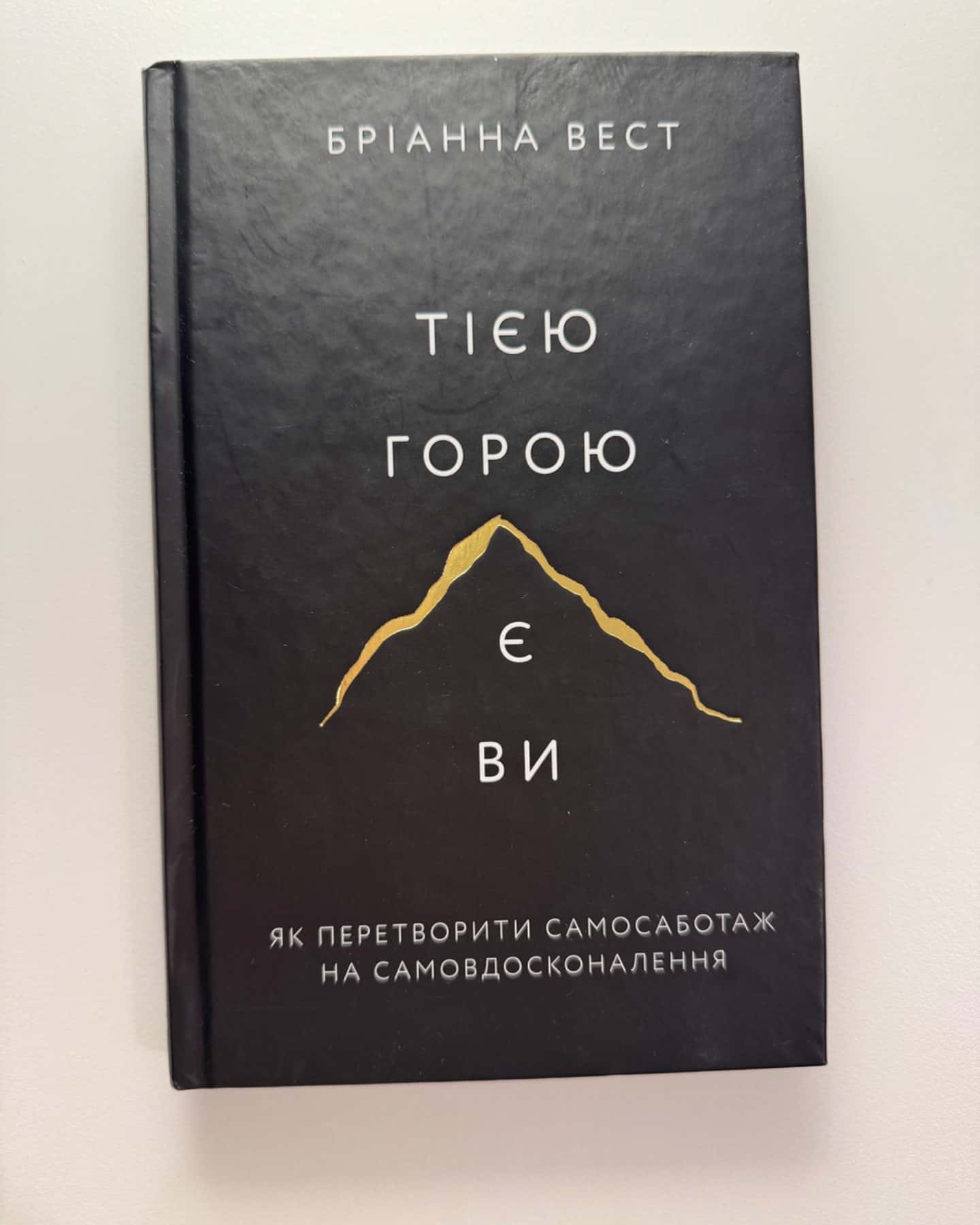 Тією горою є ви. Як перетворити самосаботаж на самовдосконалення-Бріанна Вест