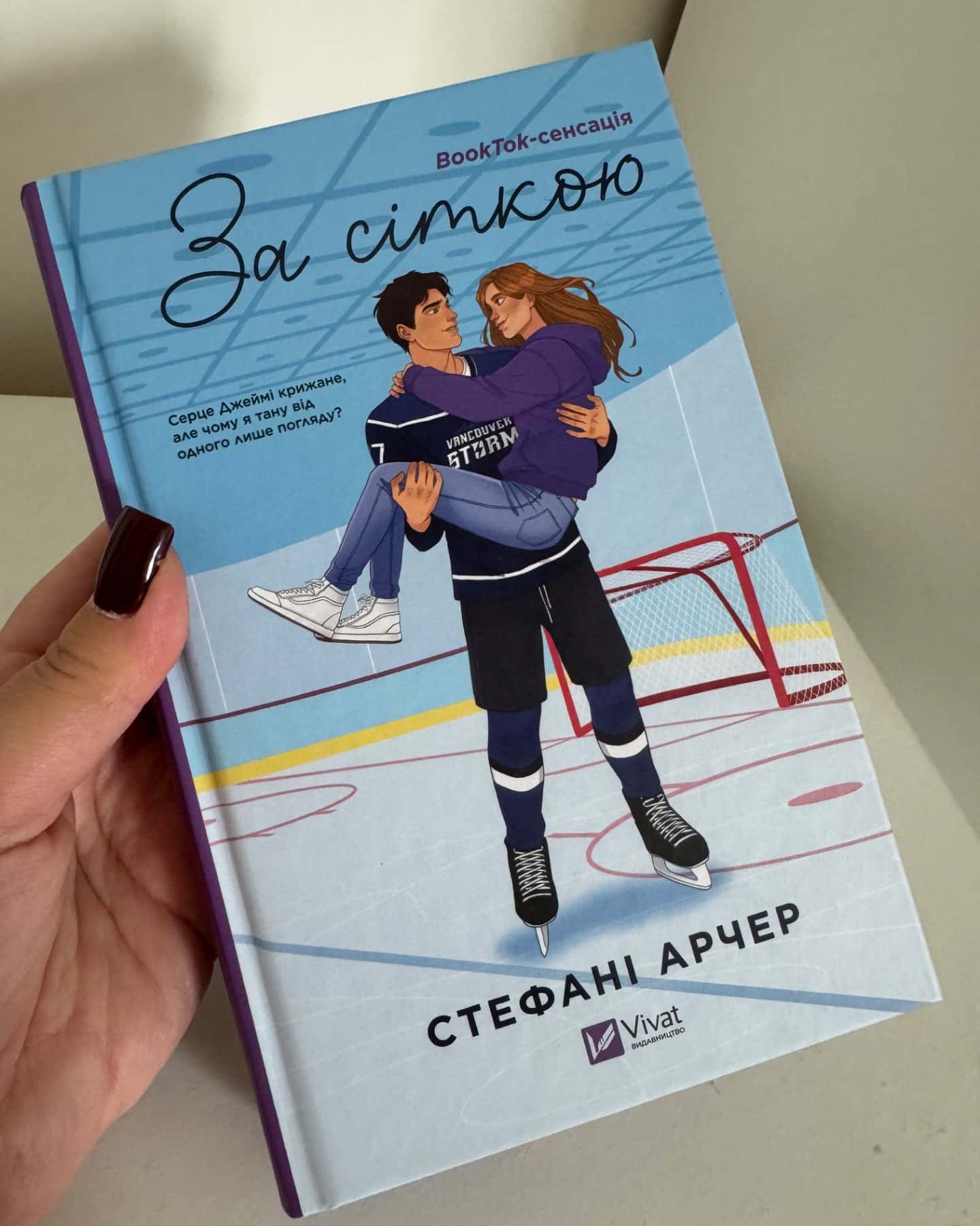 За сіткою-Стефані Арчер