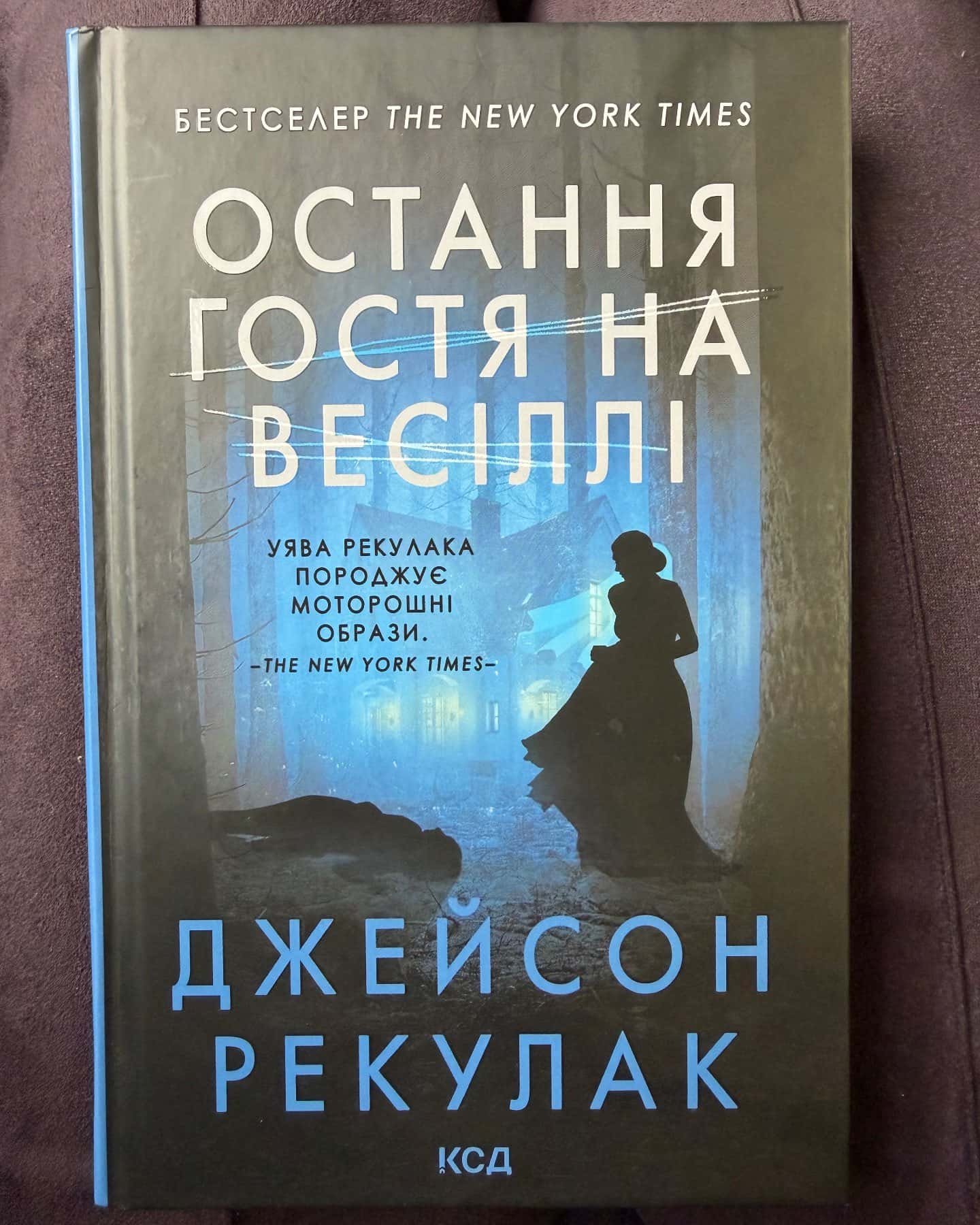 Остання гостя на весіллі-Джейсон Рекулак