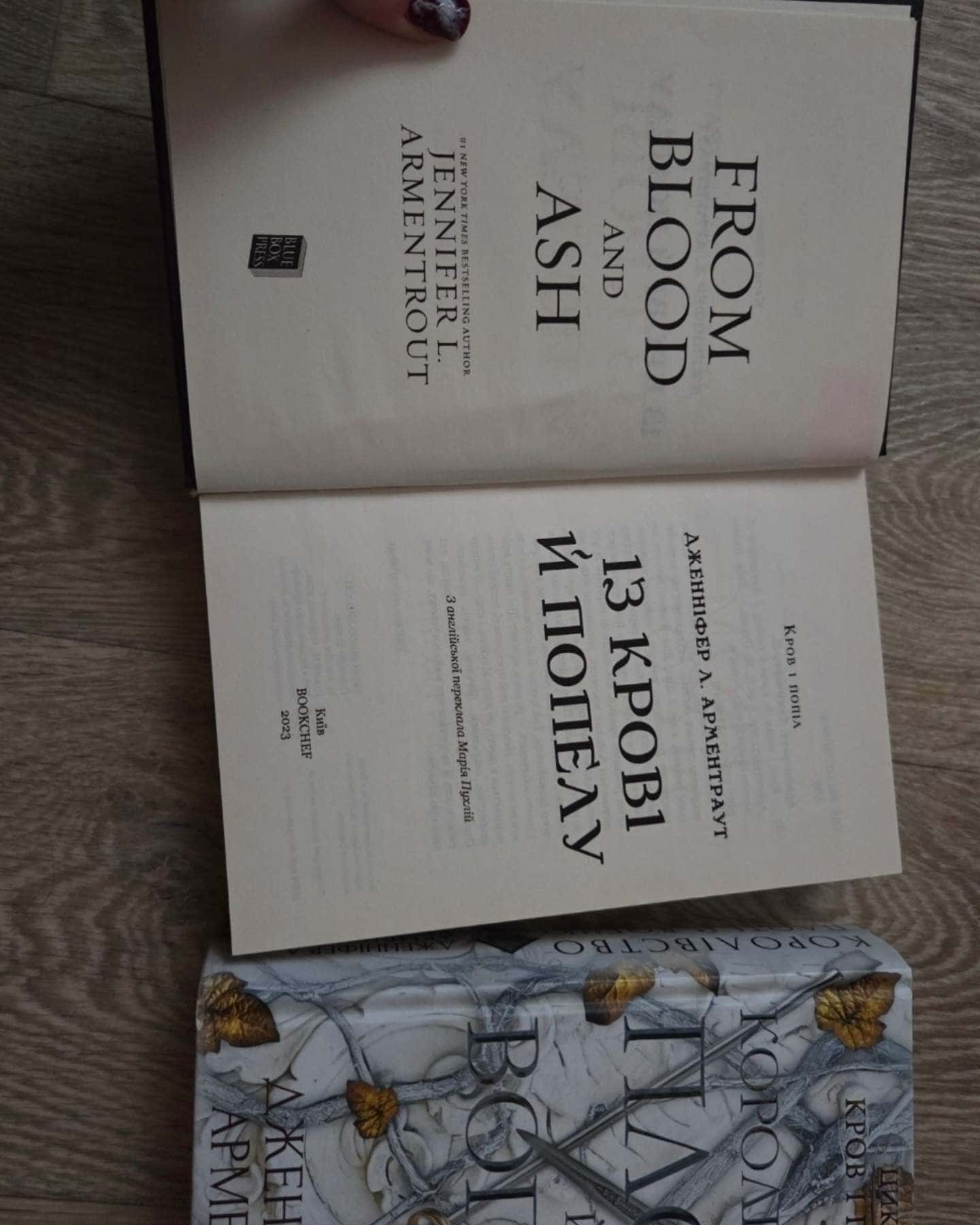 Кров і попіл. Книга 1. Із крові й попелу, Кров і попіл. Книга 2. Королівство плоті й вогню, Кров і попіл. Книга 3. Корона з позолочених кісток — Дженніфер Л. Арментраут