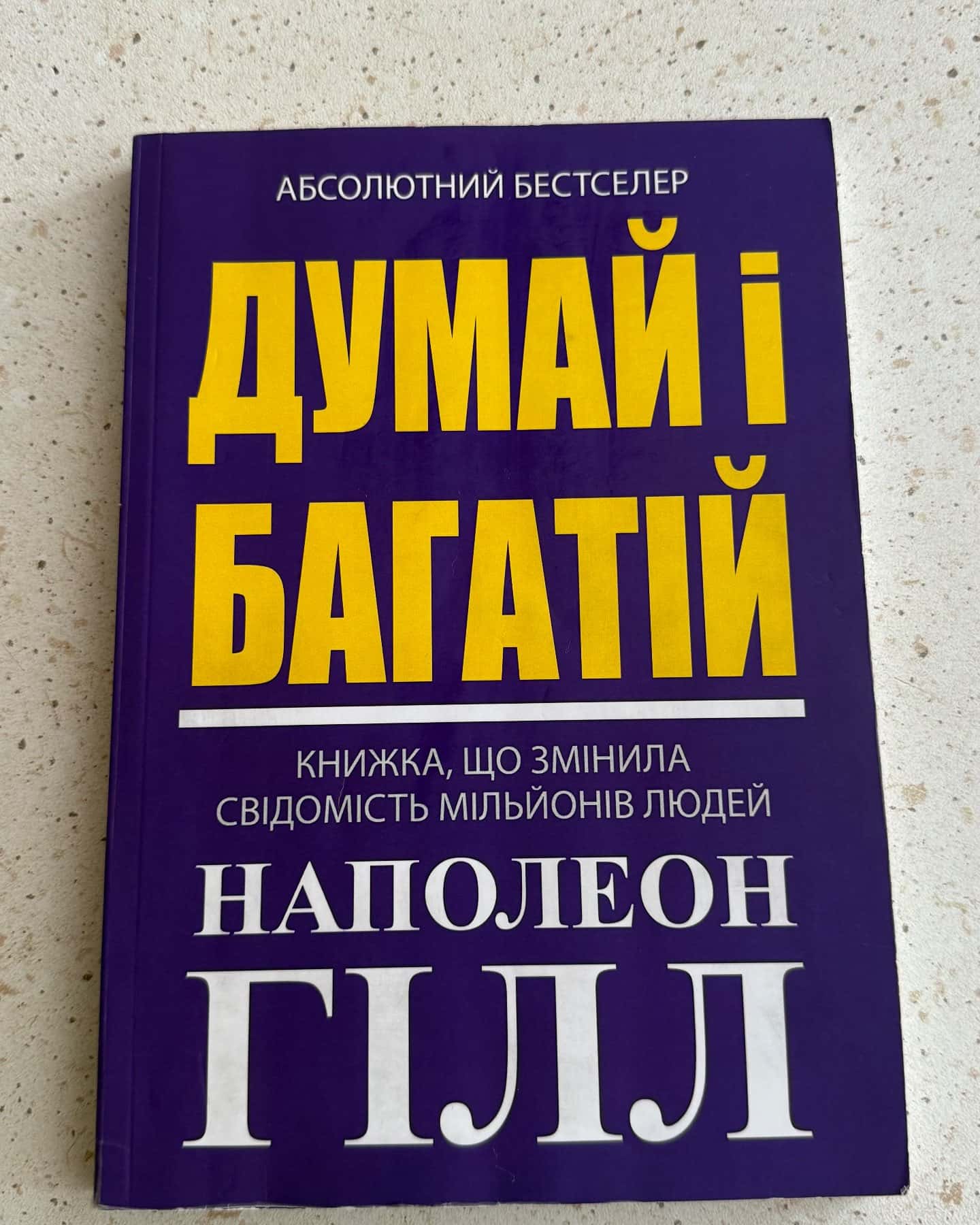Думай і багатій — Наполеон Гілл