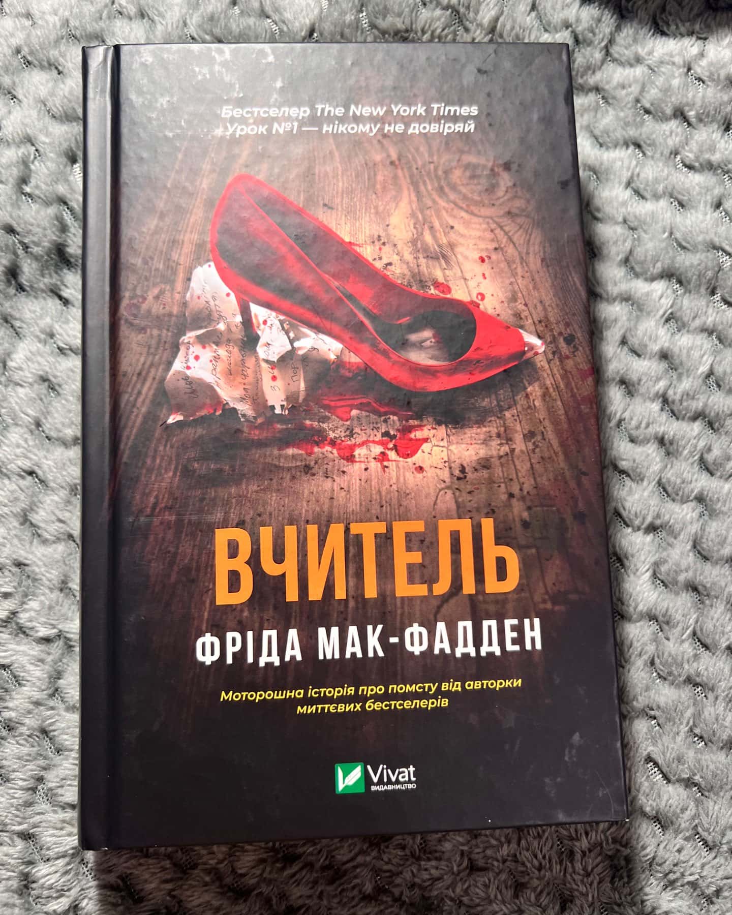 Вчитель-Фріда Макфадден