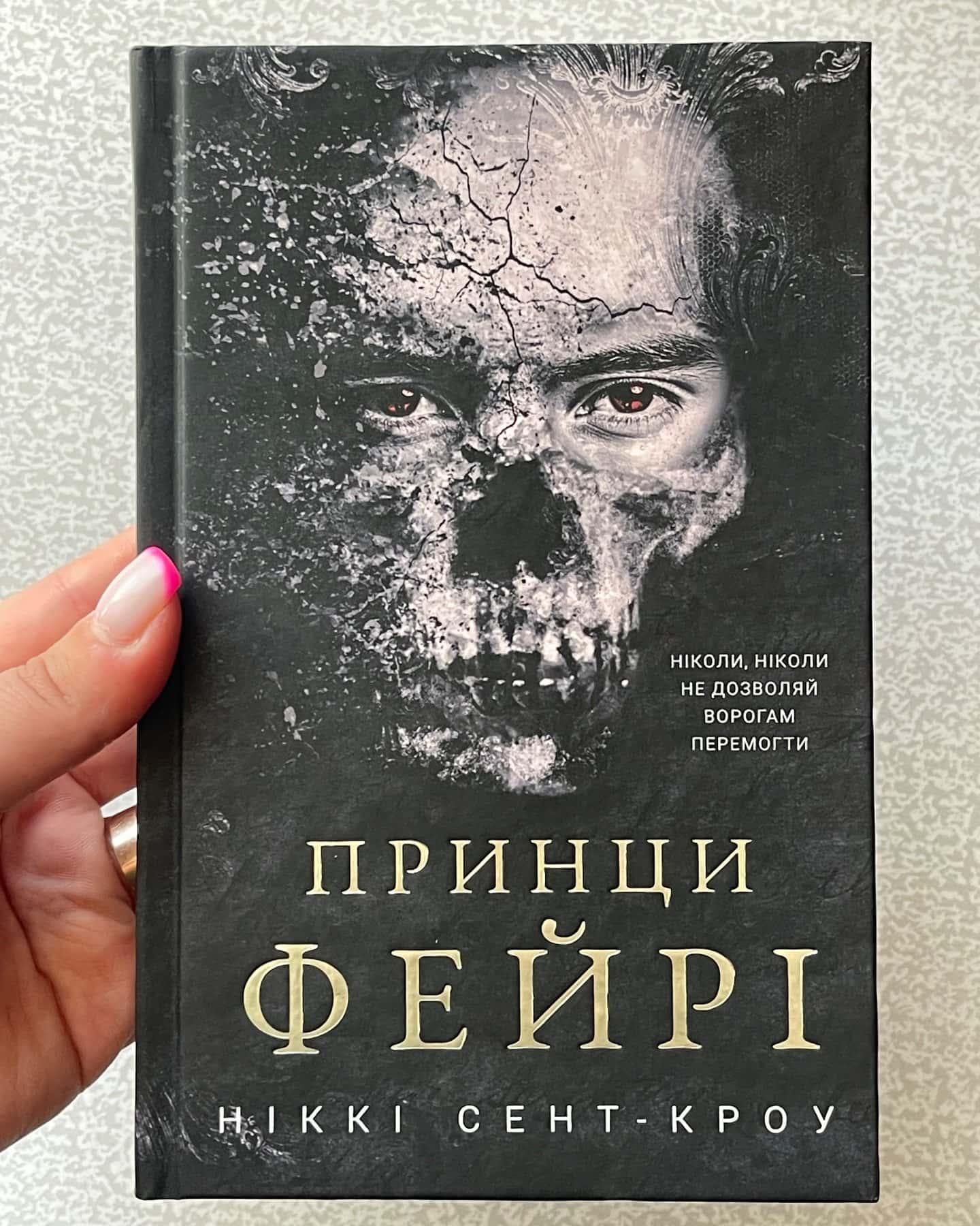 Принци фейрі. Розпусні загублені хлопці. Книга 4 — Ніккі Сент-Кроу