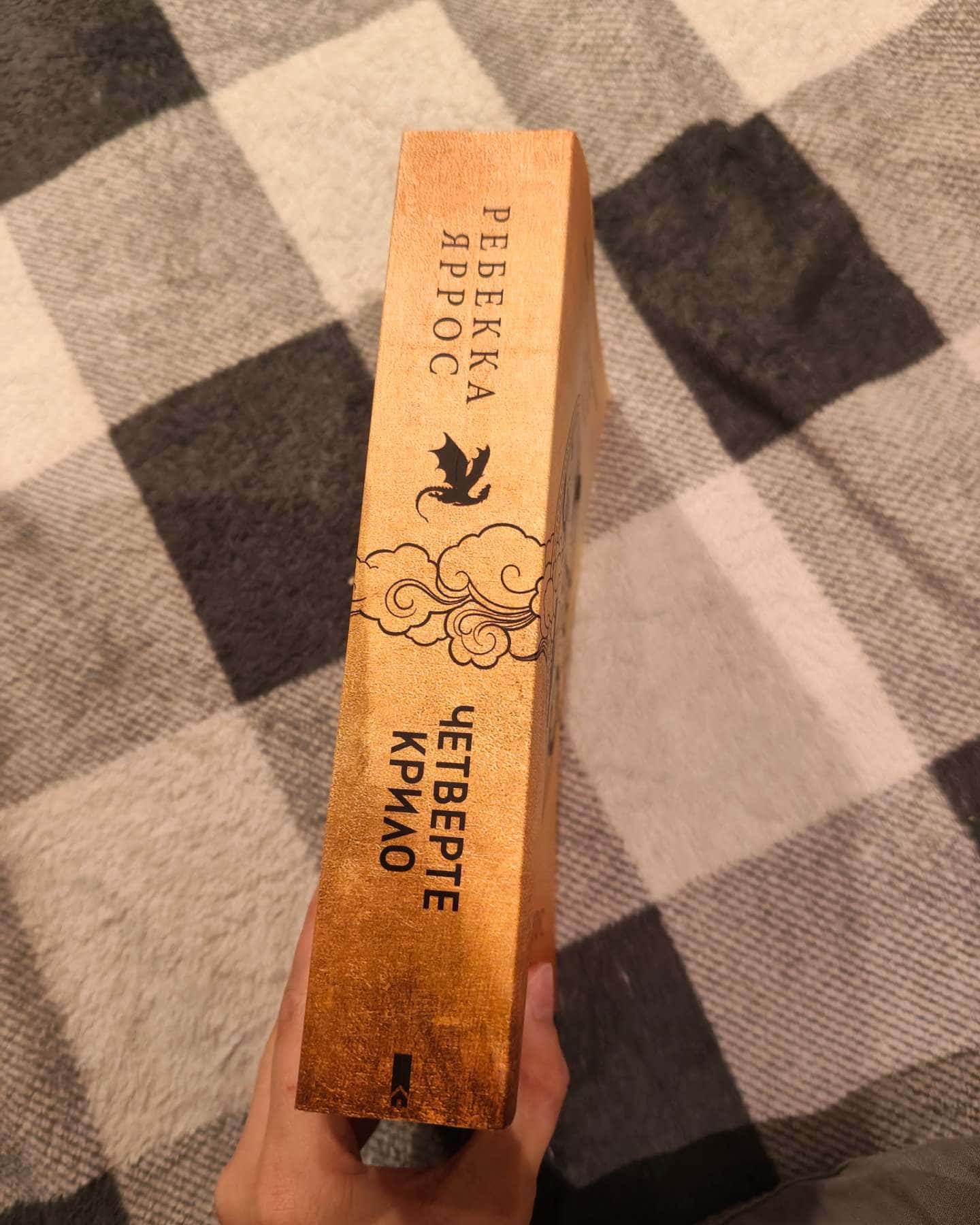 Четверте крило. Емпіреї. Книга 1 — Ребекка Яррос