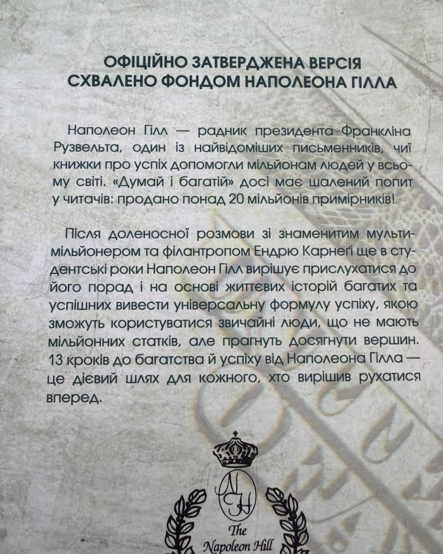 Думай і багатій-Наполеон Гілл