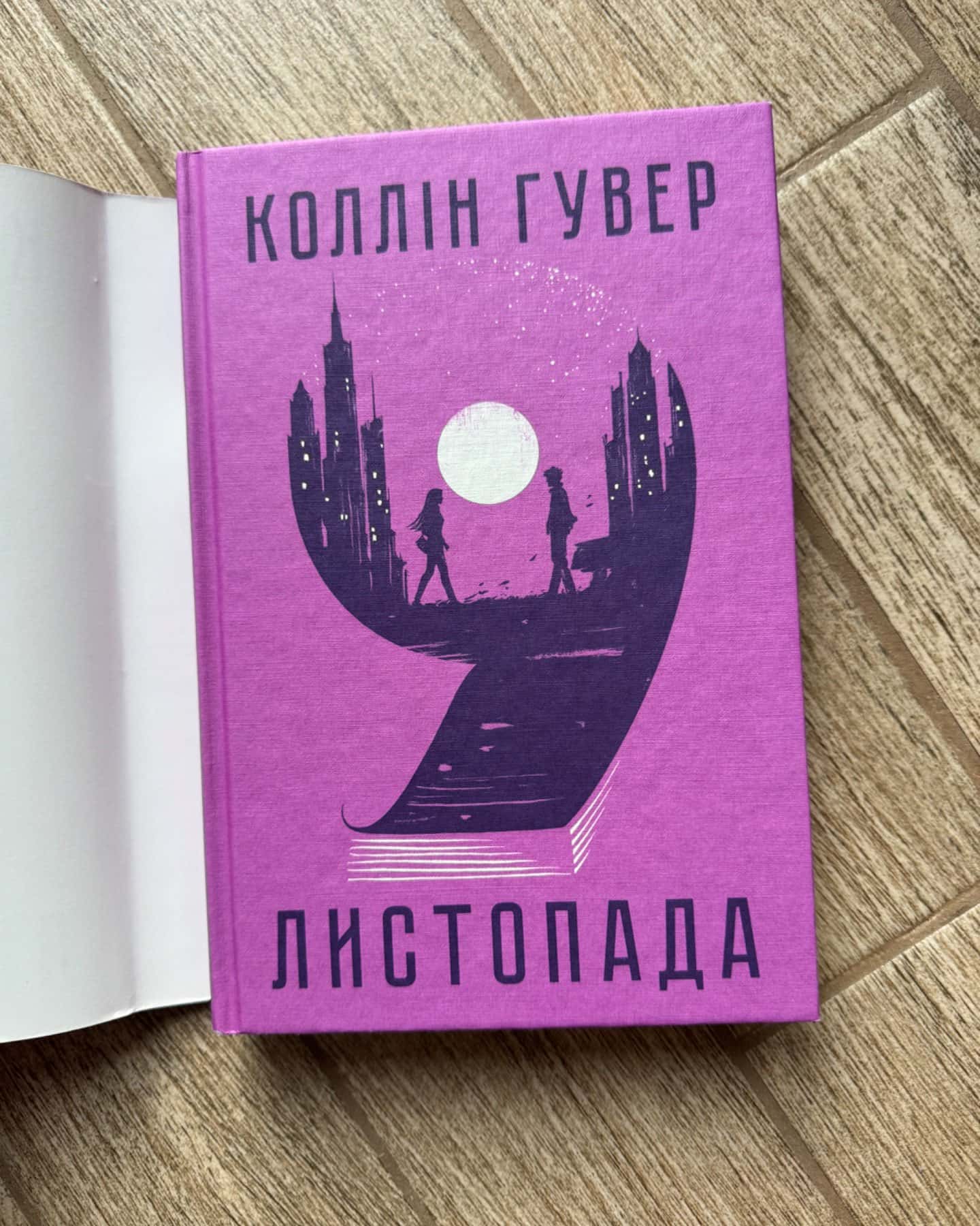 9 Листопада-Коллін Гувер