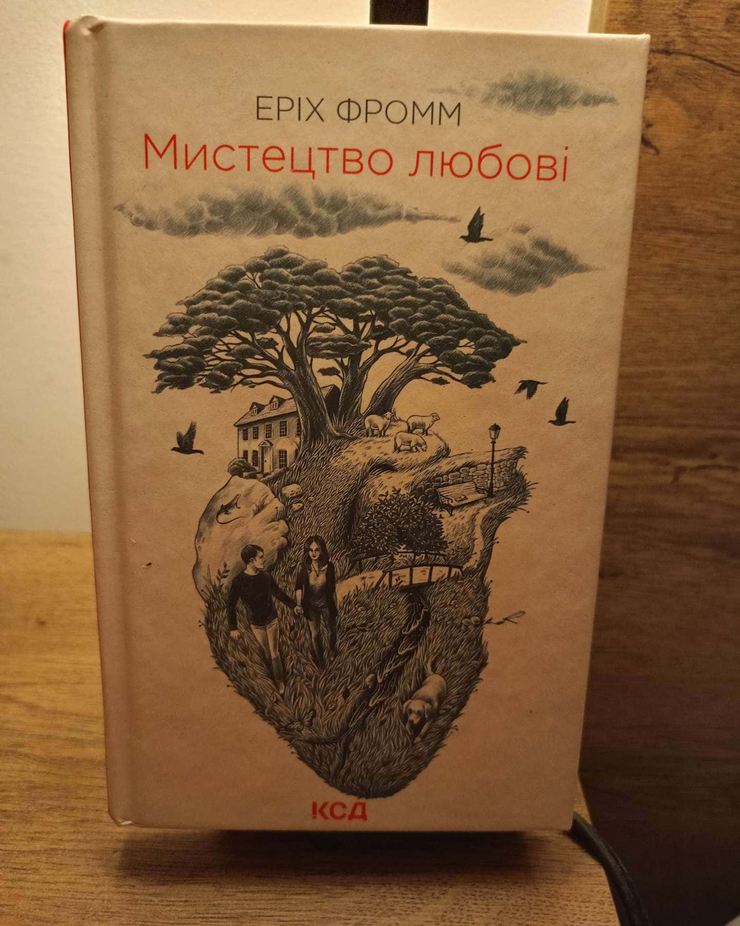 Мистецтво любові-Еріх Фромм