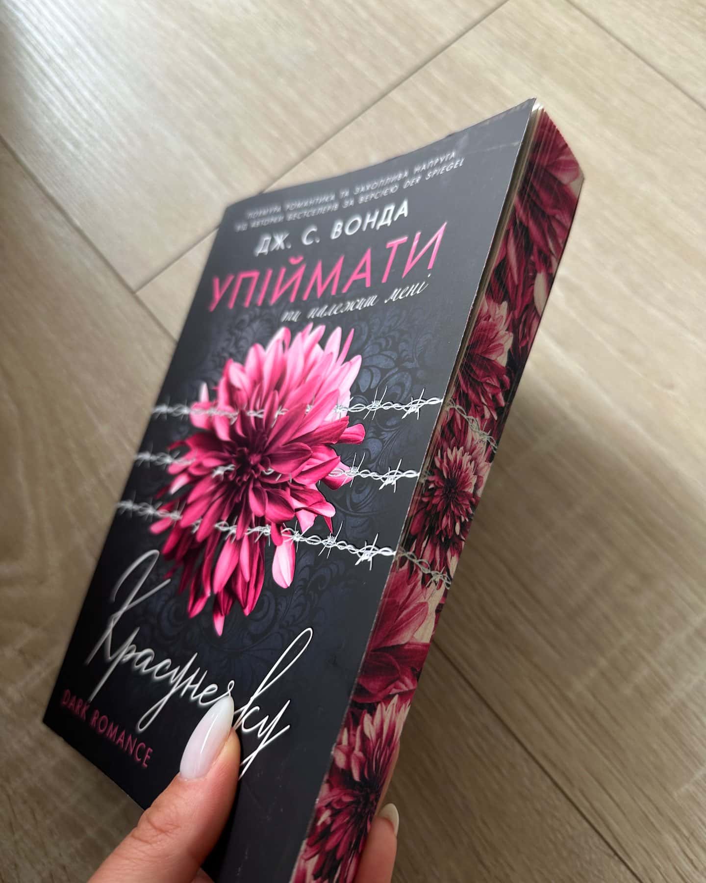 Упіймати красунечку. Ти належиш мені.  Книга 1 — Дж. С. Вонда