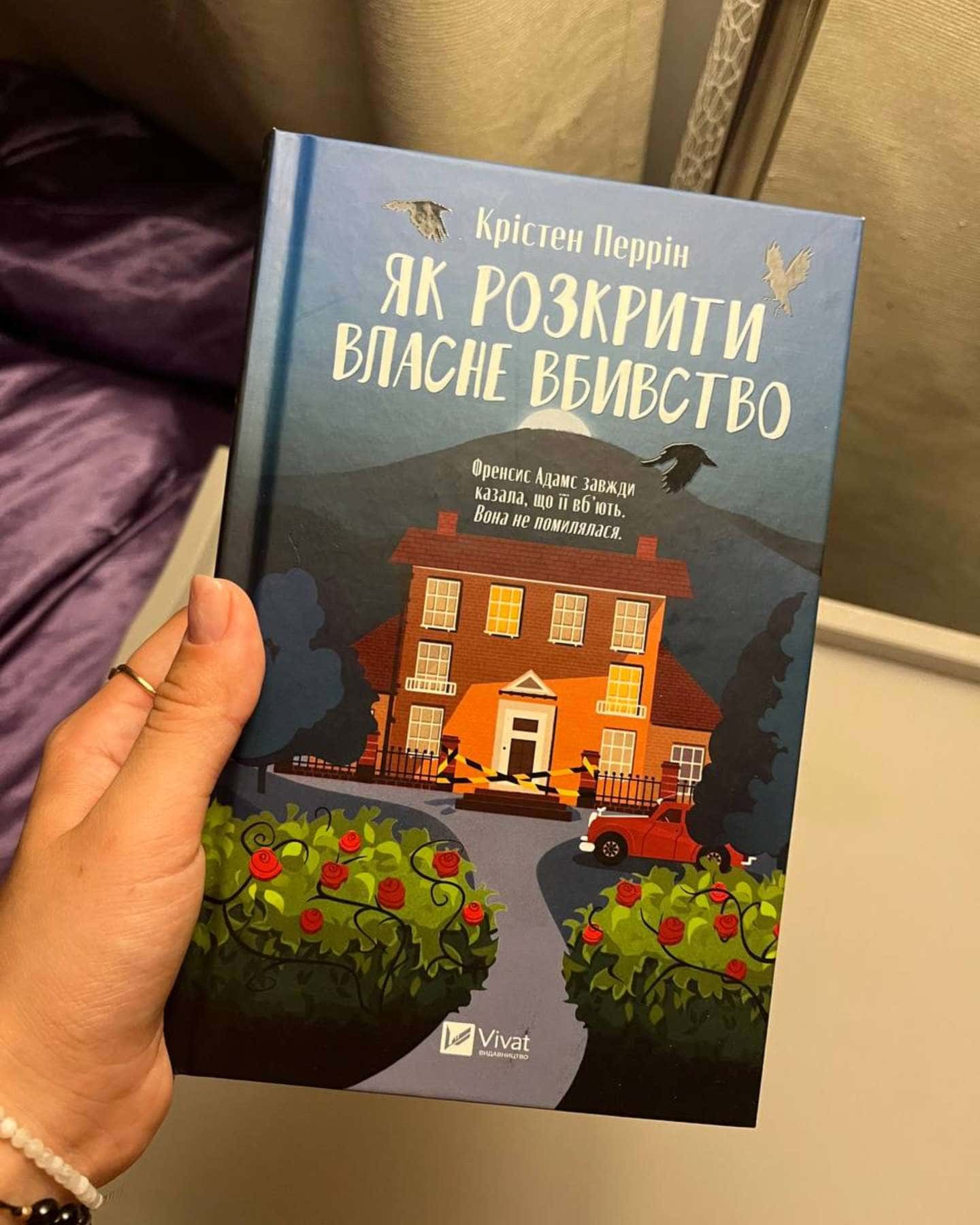 Як розкрити власне вбивство — Крістен Перрін