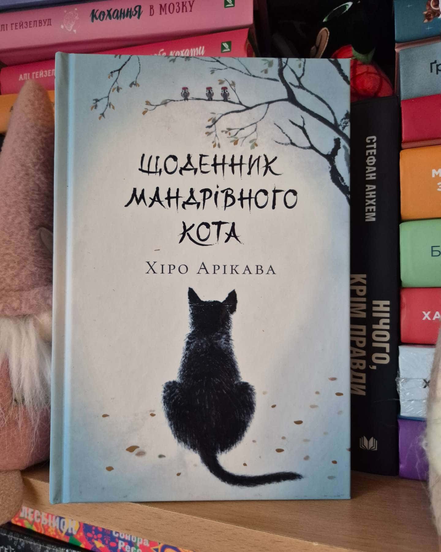 Щоденник мандрівного кота-Хіро Арікава
