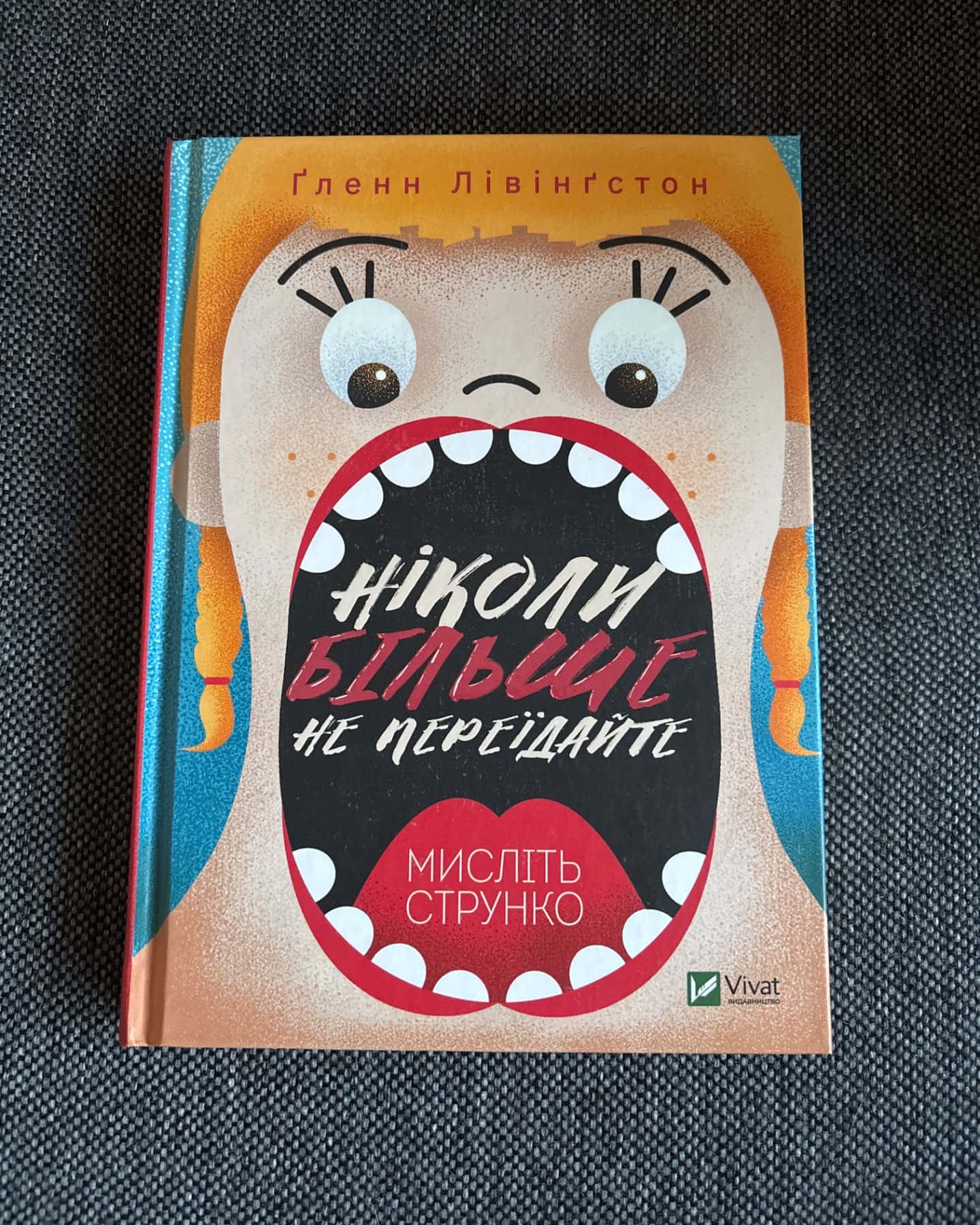 Ніколи більше не переїдайте. Мисліть струнко-Ґленн Лівінґстон