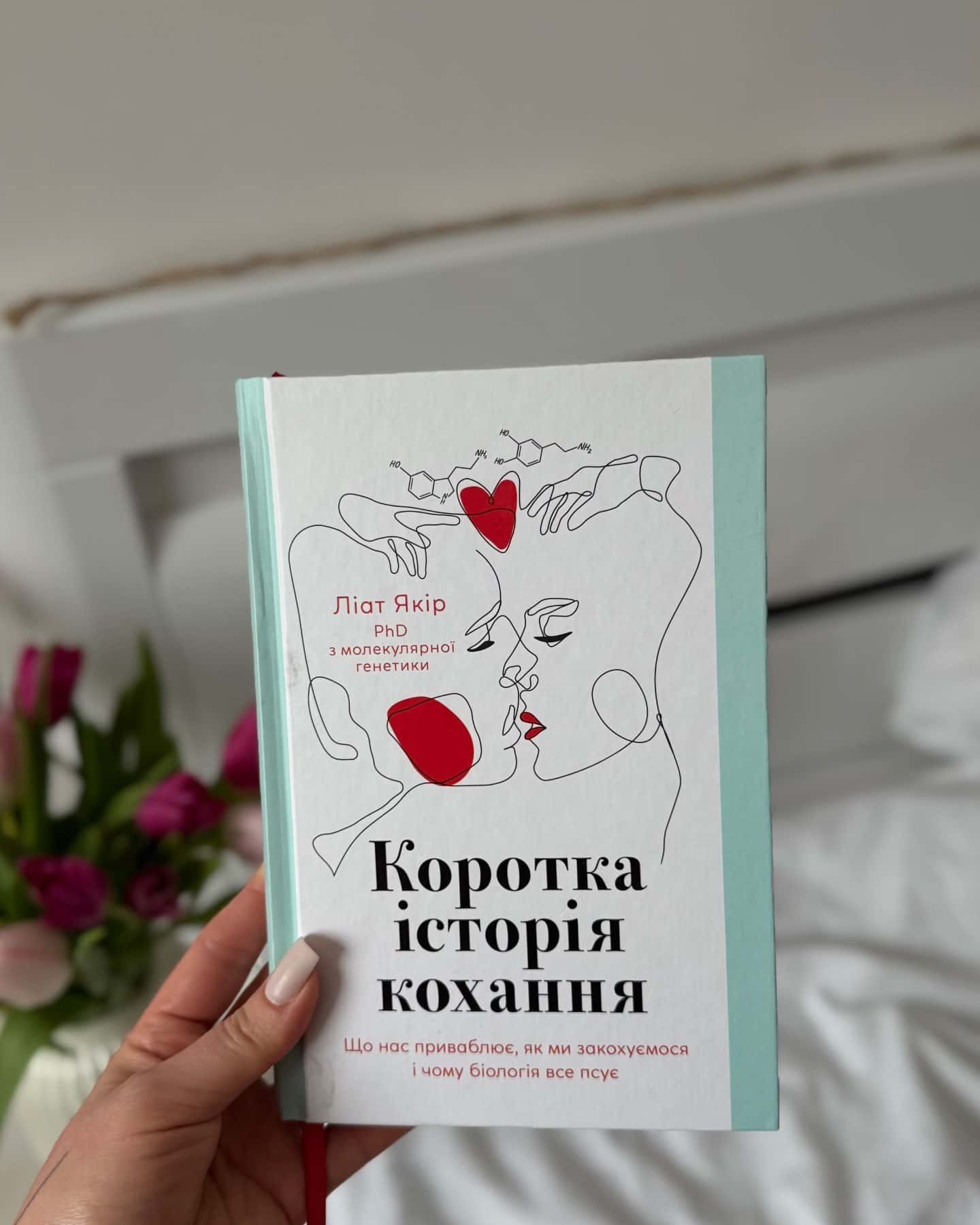 Коротка історія кохання. Що нас приваблює, як ми закохуємося і чому біологія все псує — Ліат Якір