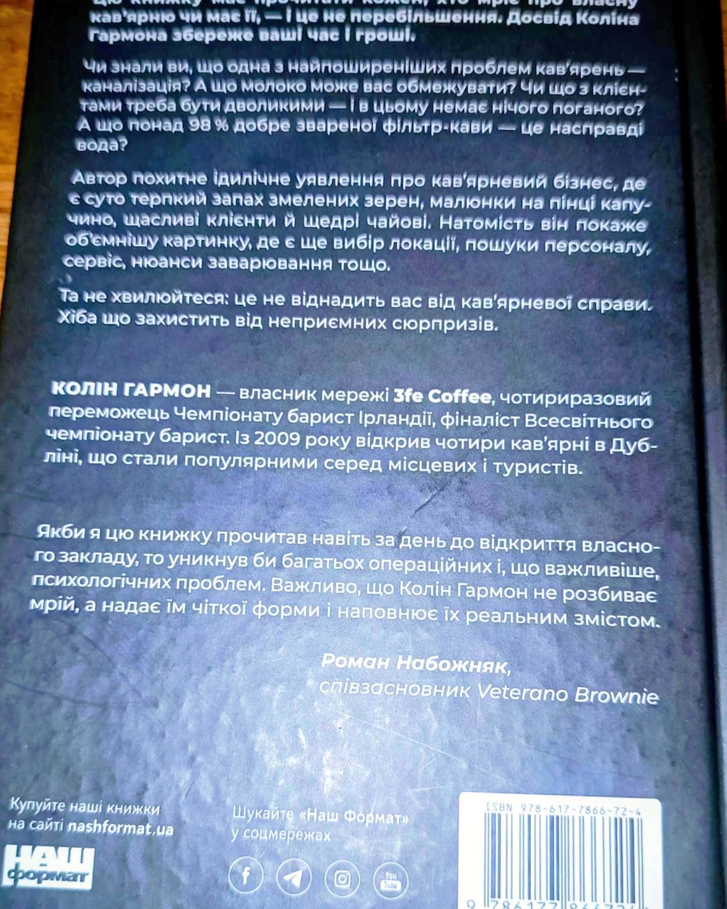 Що я знаю про роботу кав'ярень-Колін Гармон