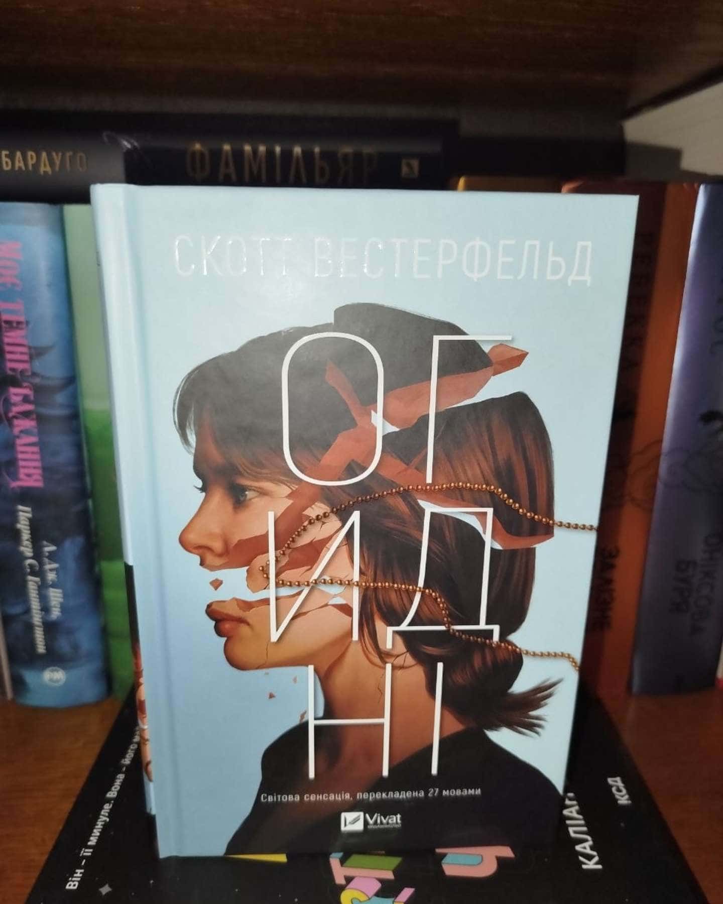 Огидні — Скотт Вестерфельд