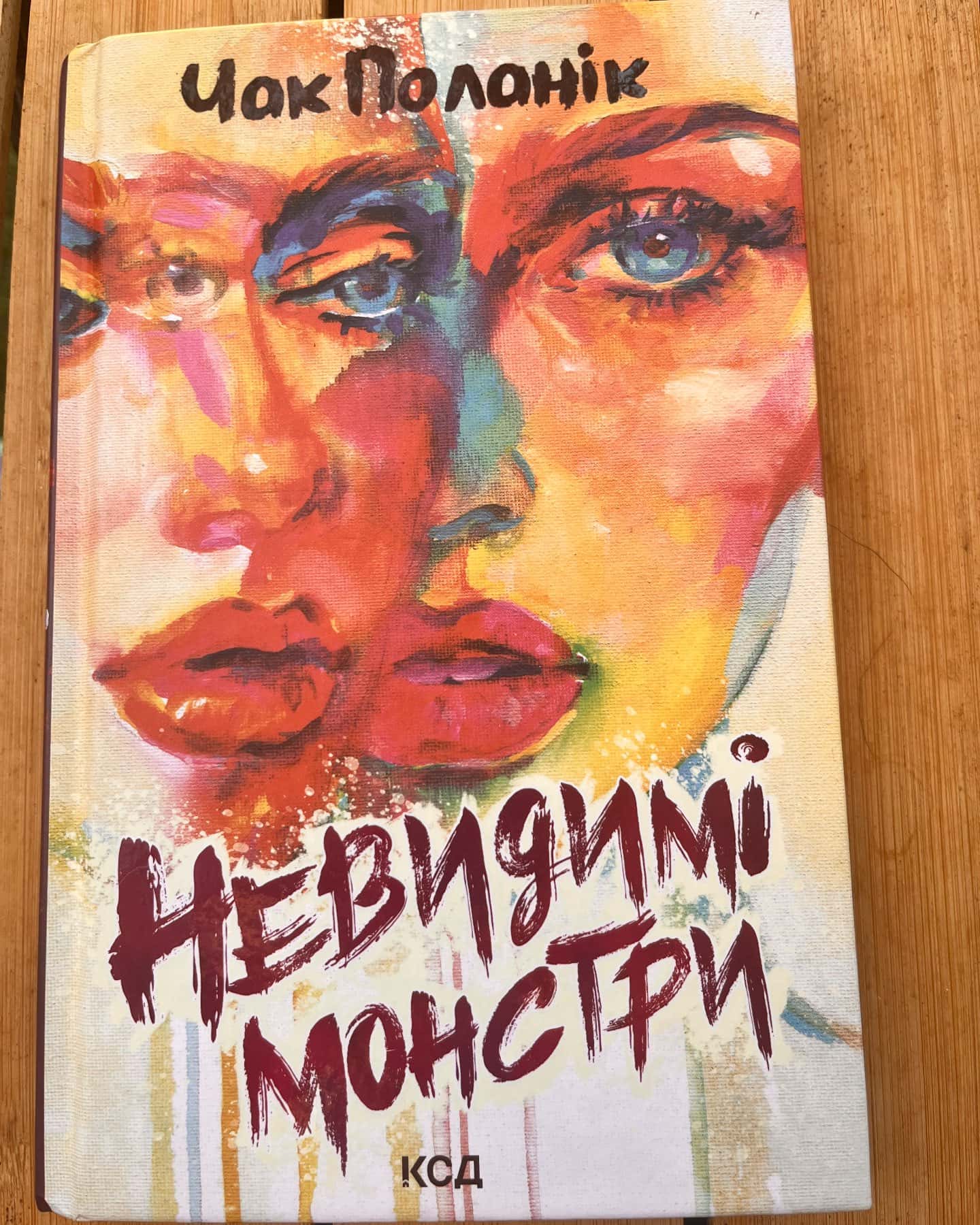 Невидимі монстри — Чак Поланік