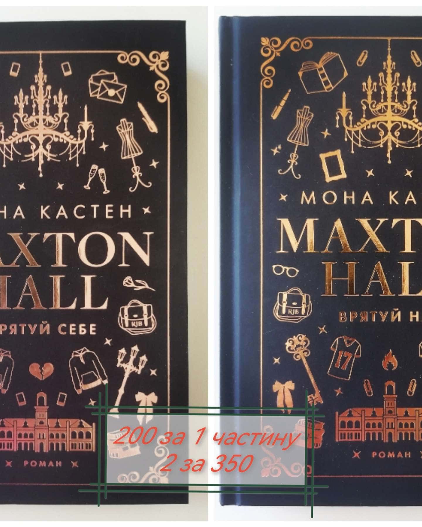 Maxton Hall. Книга 2. Врятуй себе, Maxton Hall. Книга 3. Врятуй нас — Мона Кастен