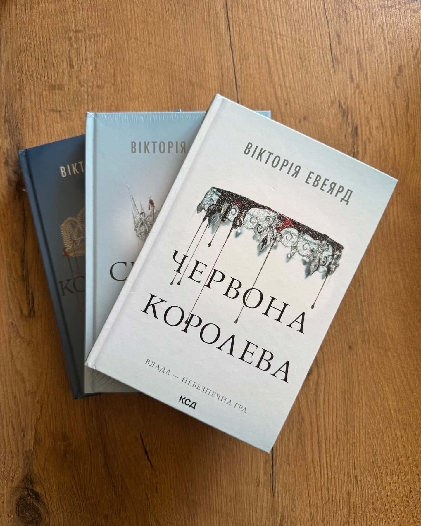 Червона королева. Книга 1, Скляний меч. Книга 2, Королівська клітка — Вікторія Евеярд