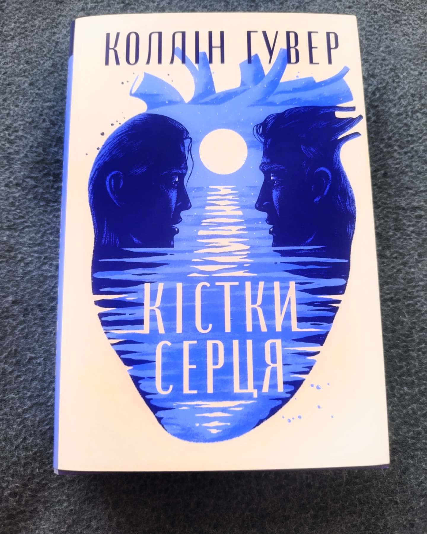 Кістки серця-Коллін Гувер