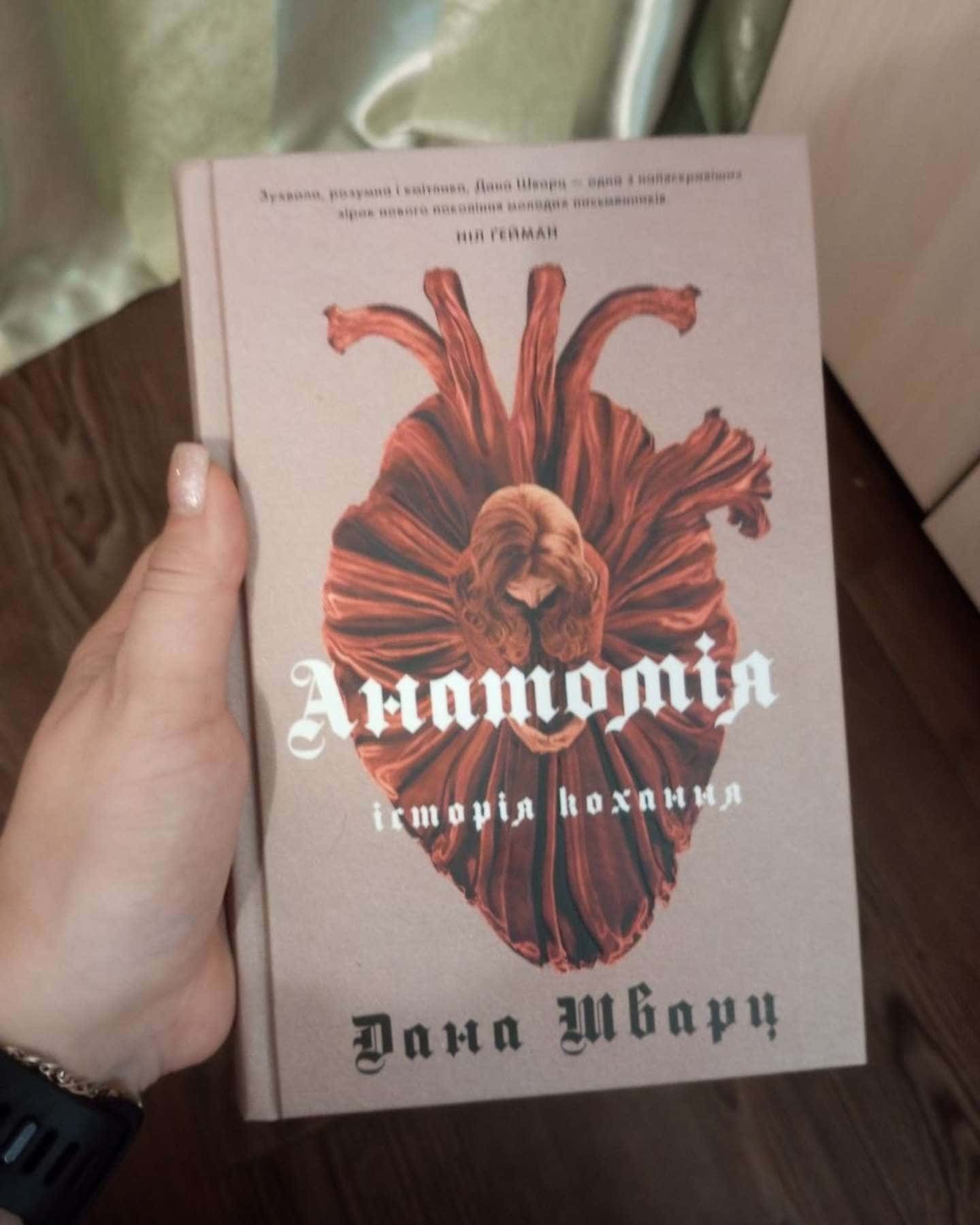 Анатомія: історія кохання — Дана Шварц
