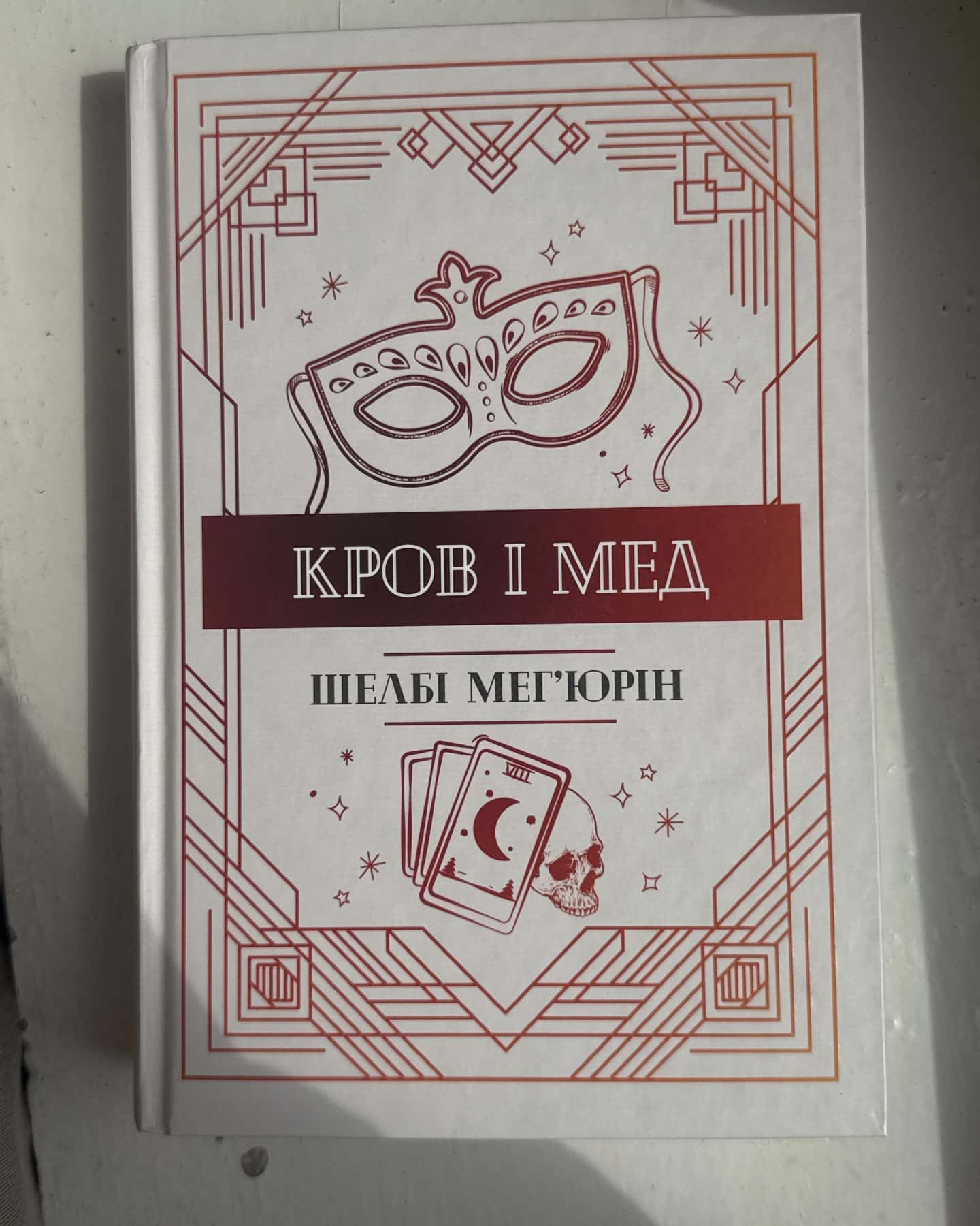 Кров і мед. Книга 2-Шелбі Мег'юрін
