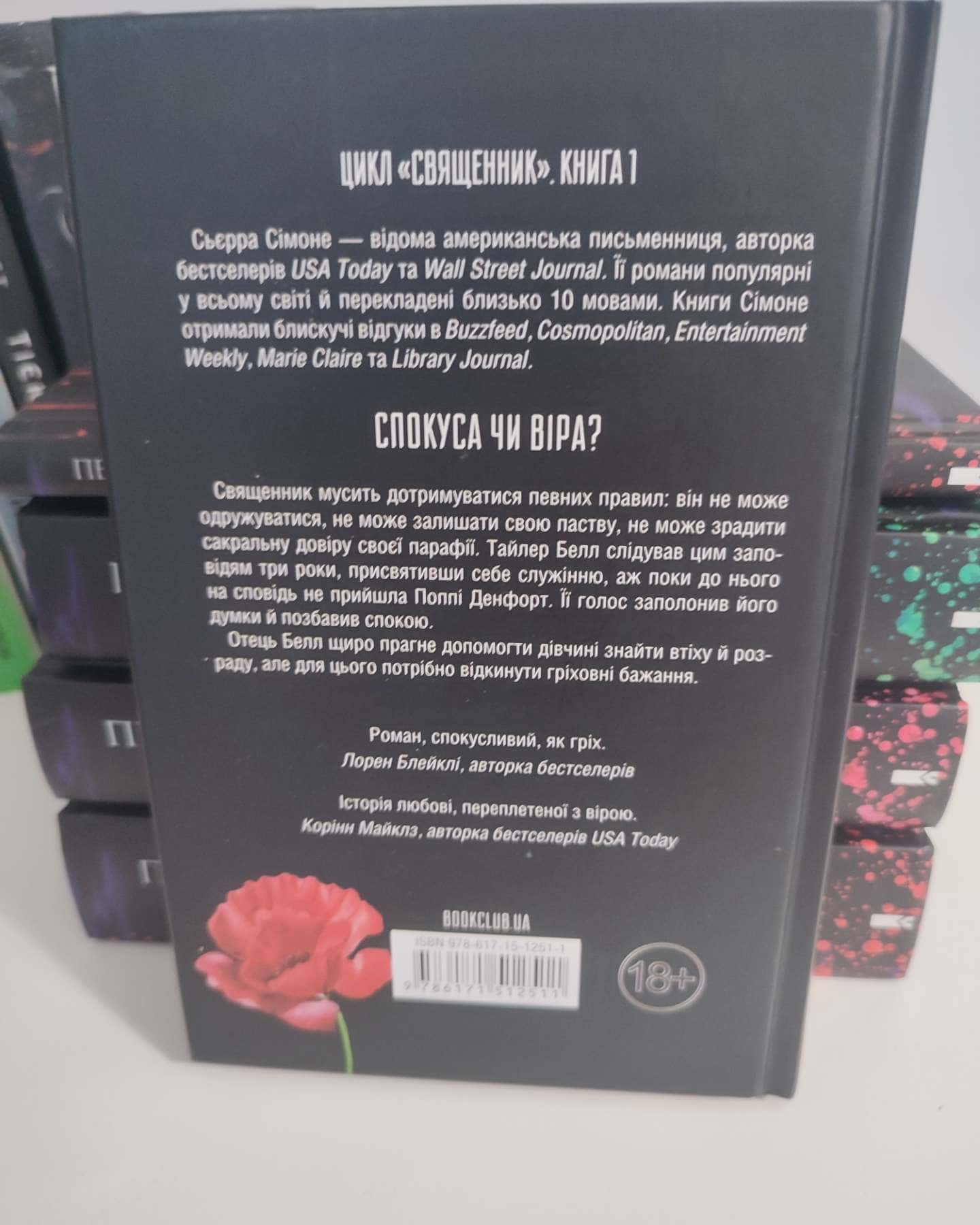 Священник-Сьєрра Сімоне