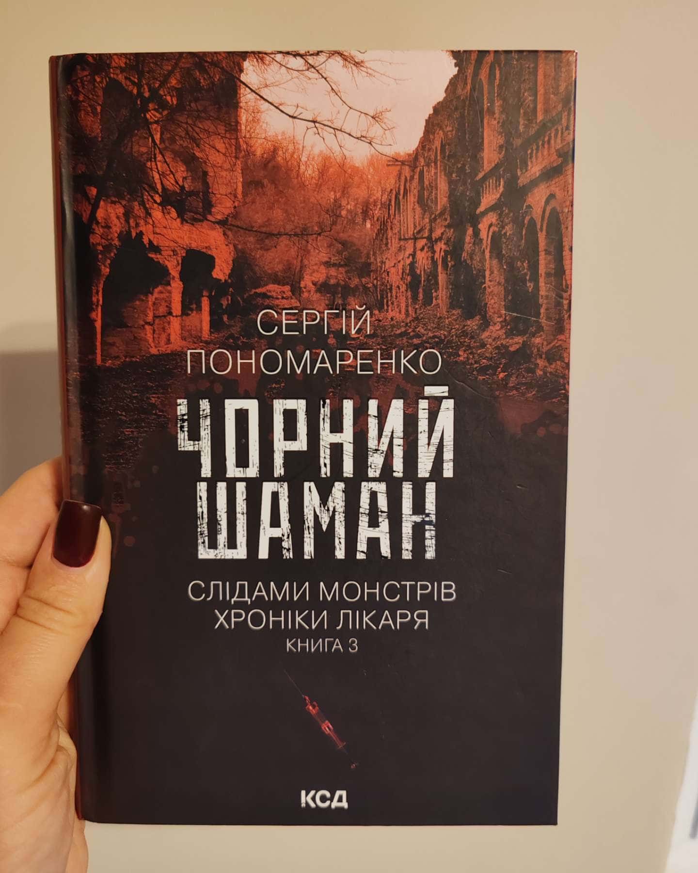 Чорний шаман. Слідами монстрів. Хроніки лікаря №3-Сергій Пономаренко
