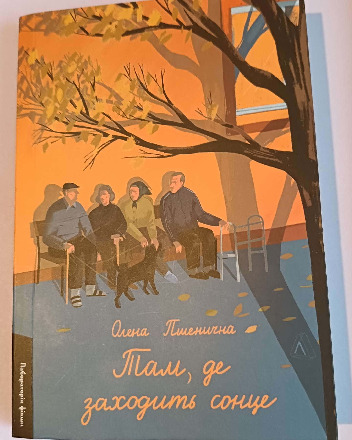 Там, де заходить сонце-Олена Пшенична