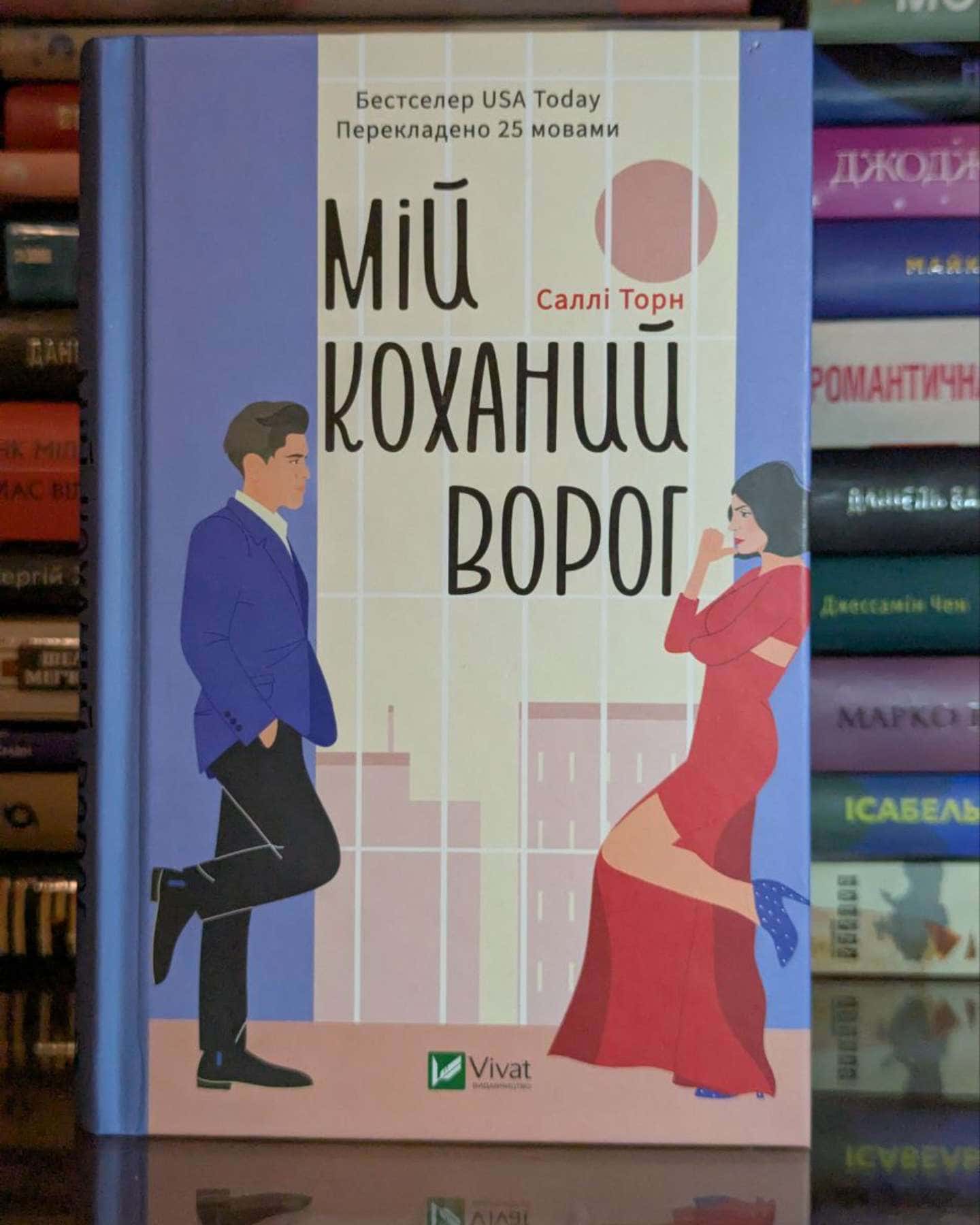 Мій коханий ворог-Саллі Торн