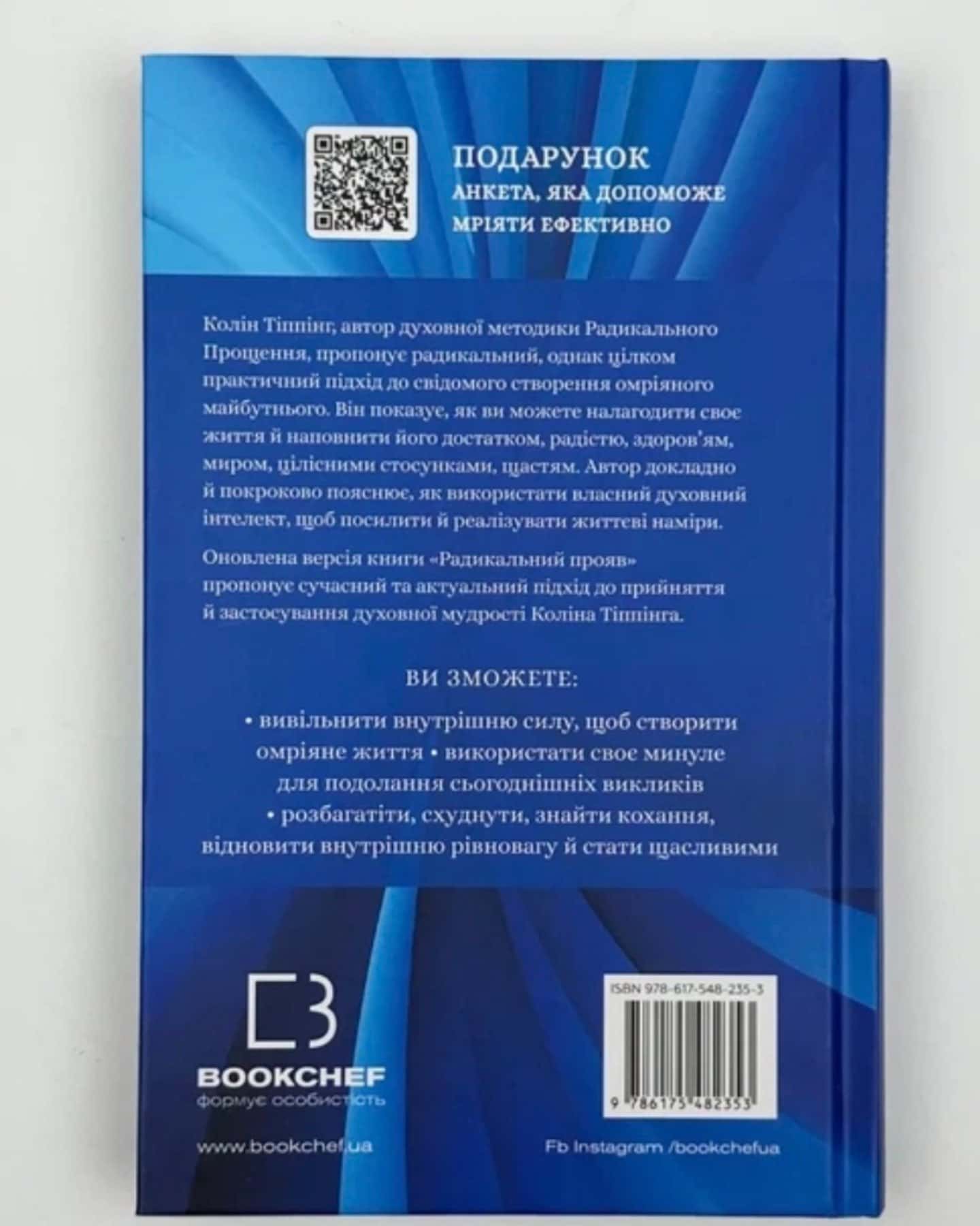 Радикальний Прояв. Версія 2. Витончене мистецтво створювати життя, яке ви хочете мати-Колін Тіппінг
