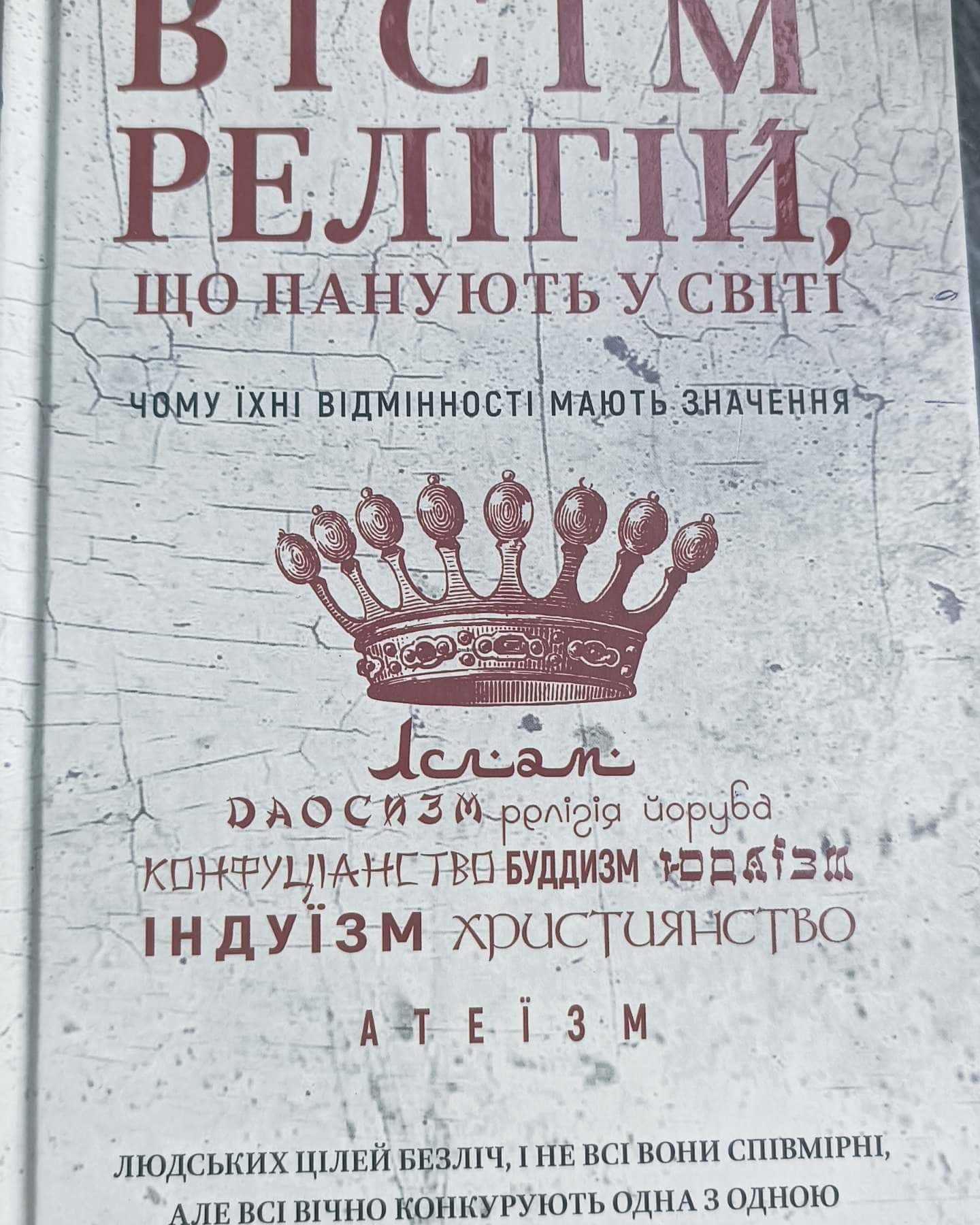 Вісім релігій, що панують у світі. Чому їхні відмінності мають значення-Стівен Протеро