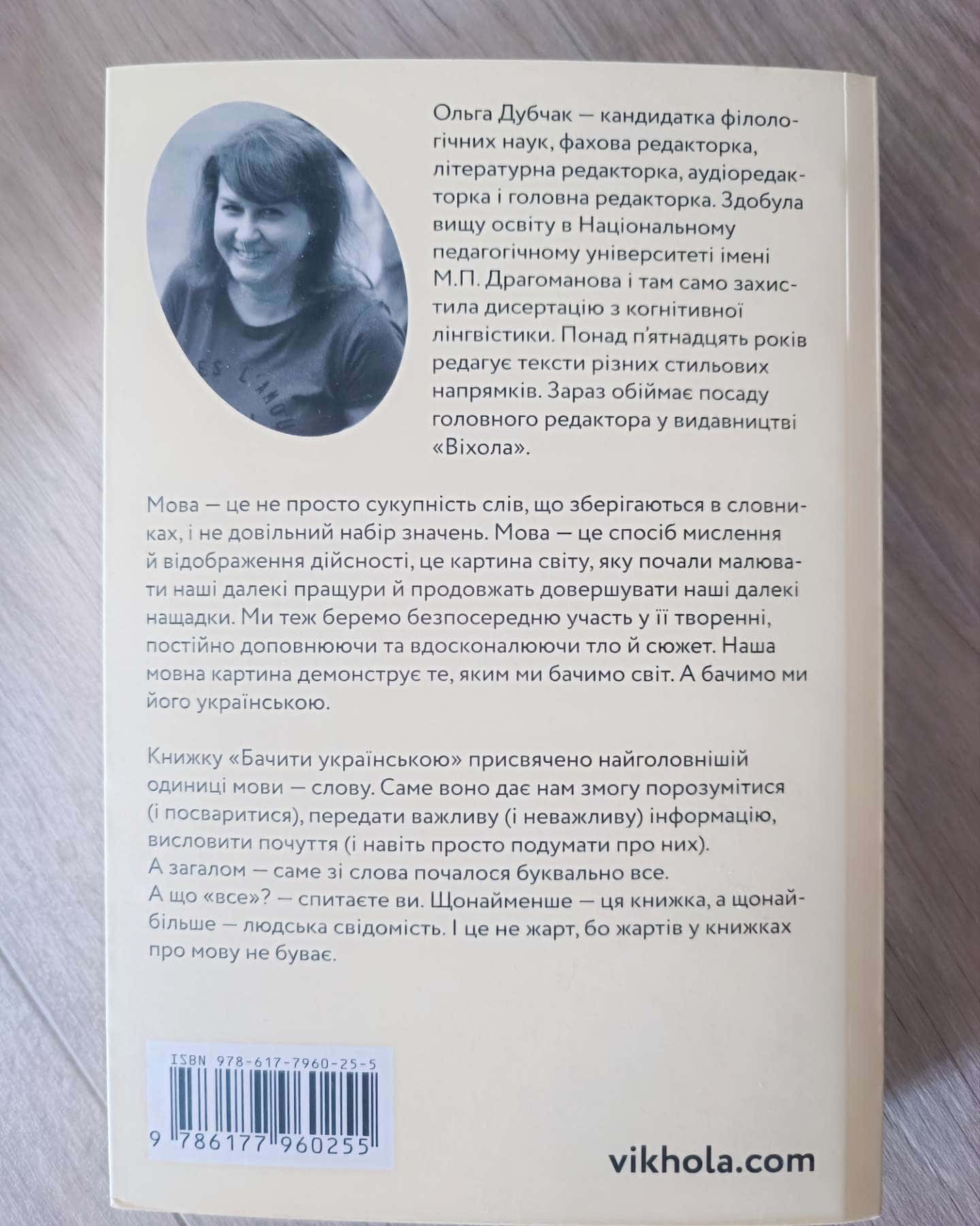 Бачити українською-Ольга Дубчак