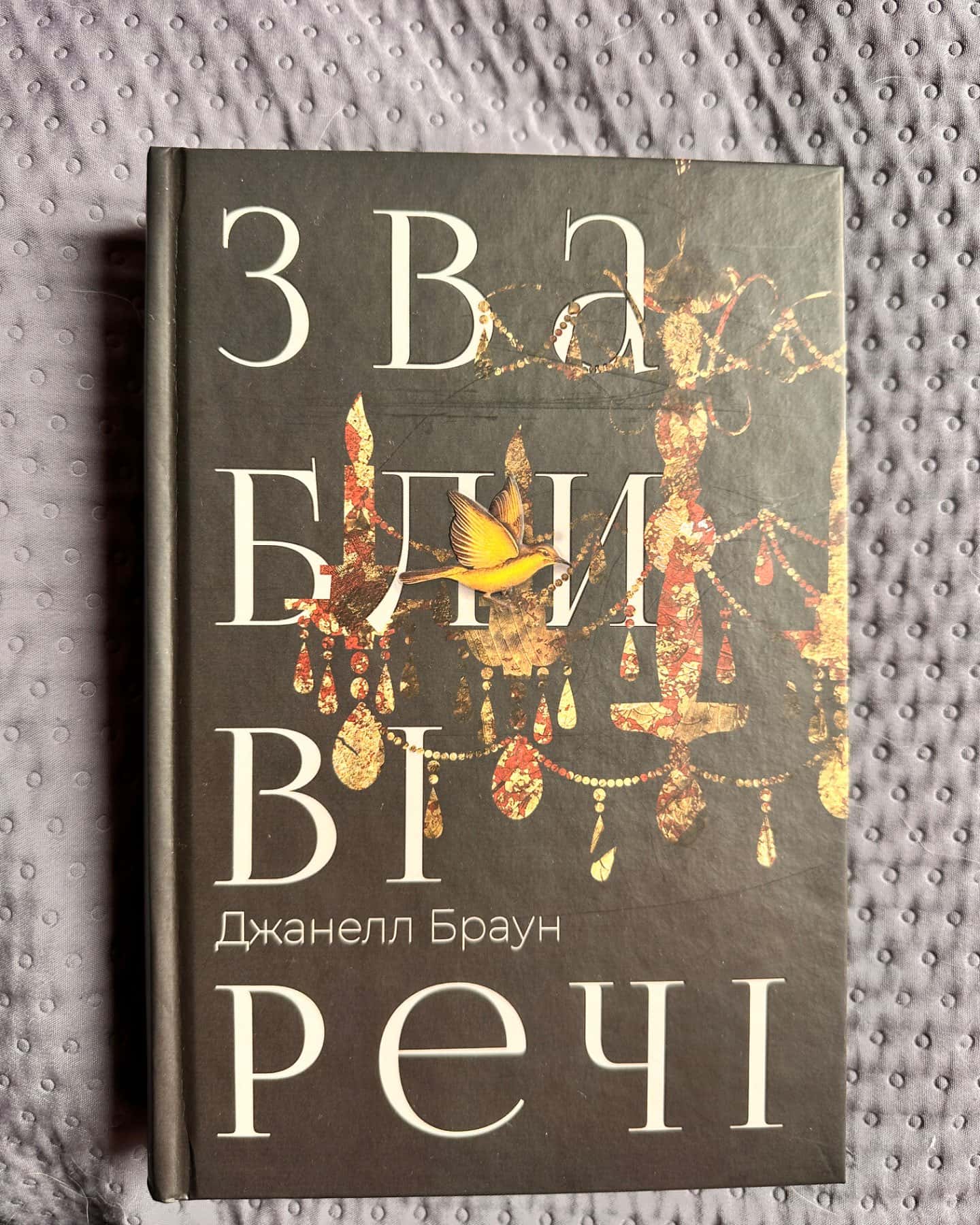 Звабливі речі-Джанелл Браун
