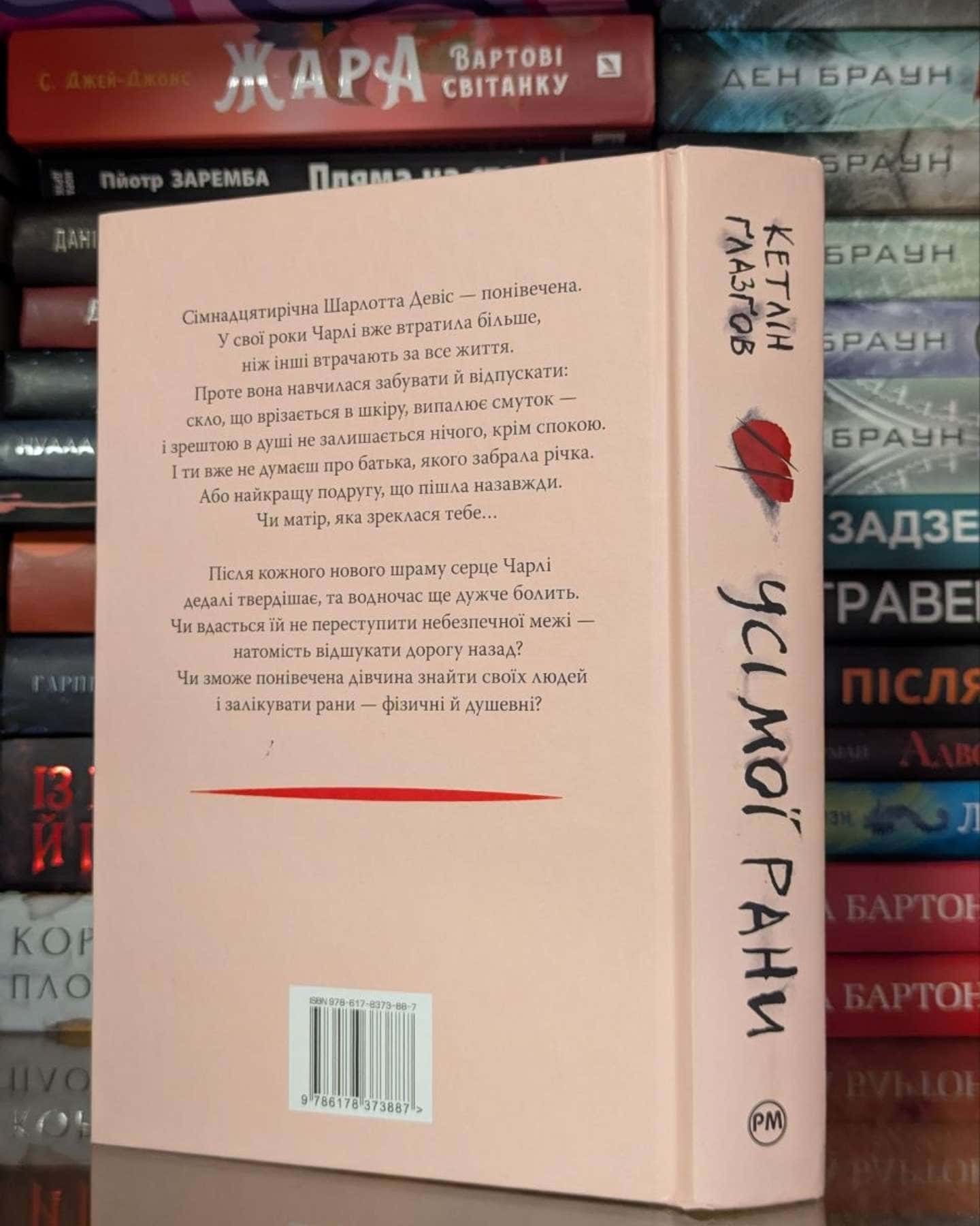 Усі мої рани — Кетлін Ґлазґов