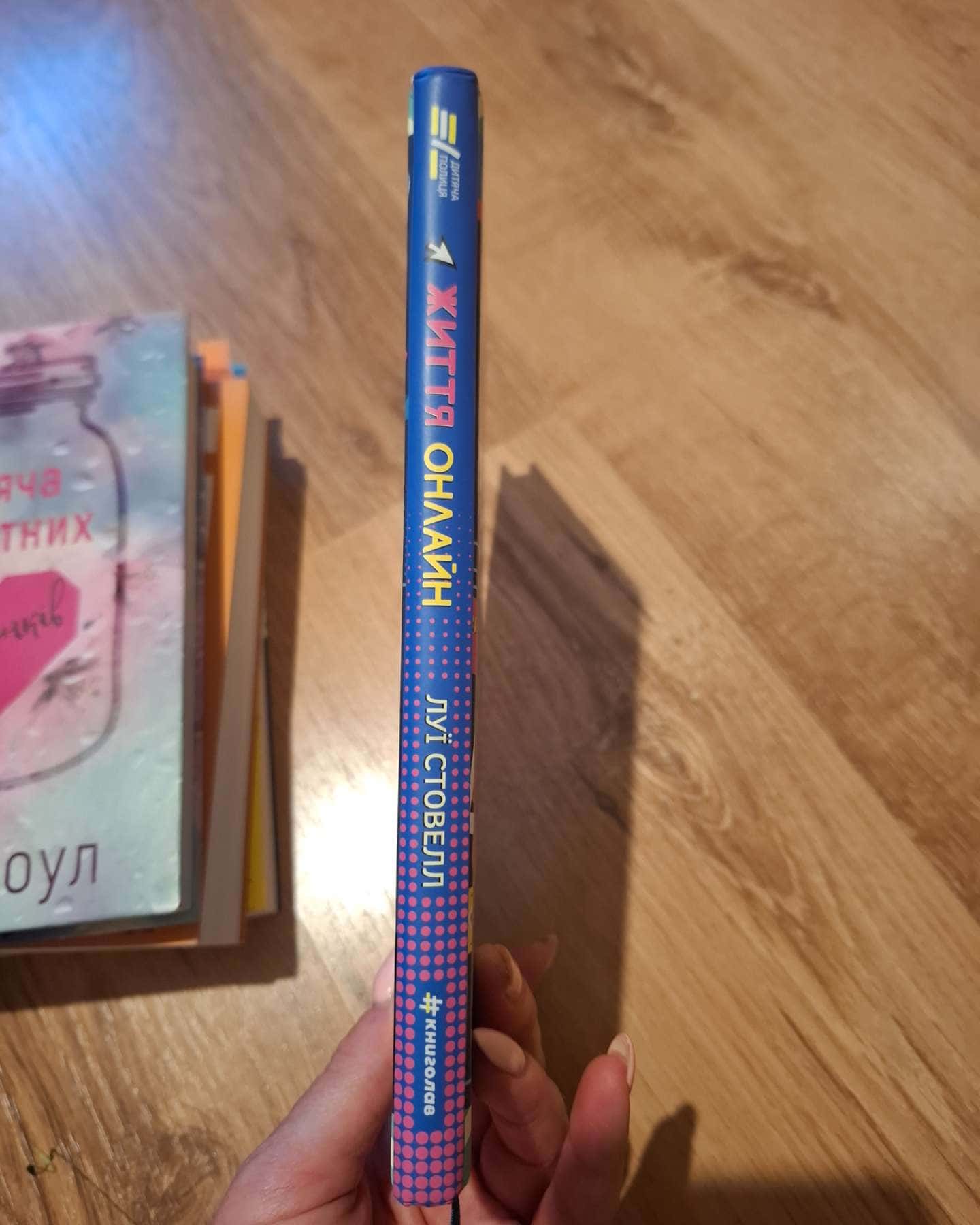 Життя онлайн. Як уберегтися від кібербулінгу, вірусів та інших халеп в інтернеті-Луї Стовелл